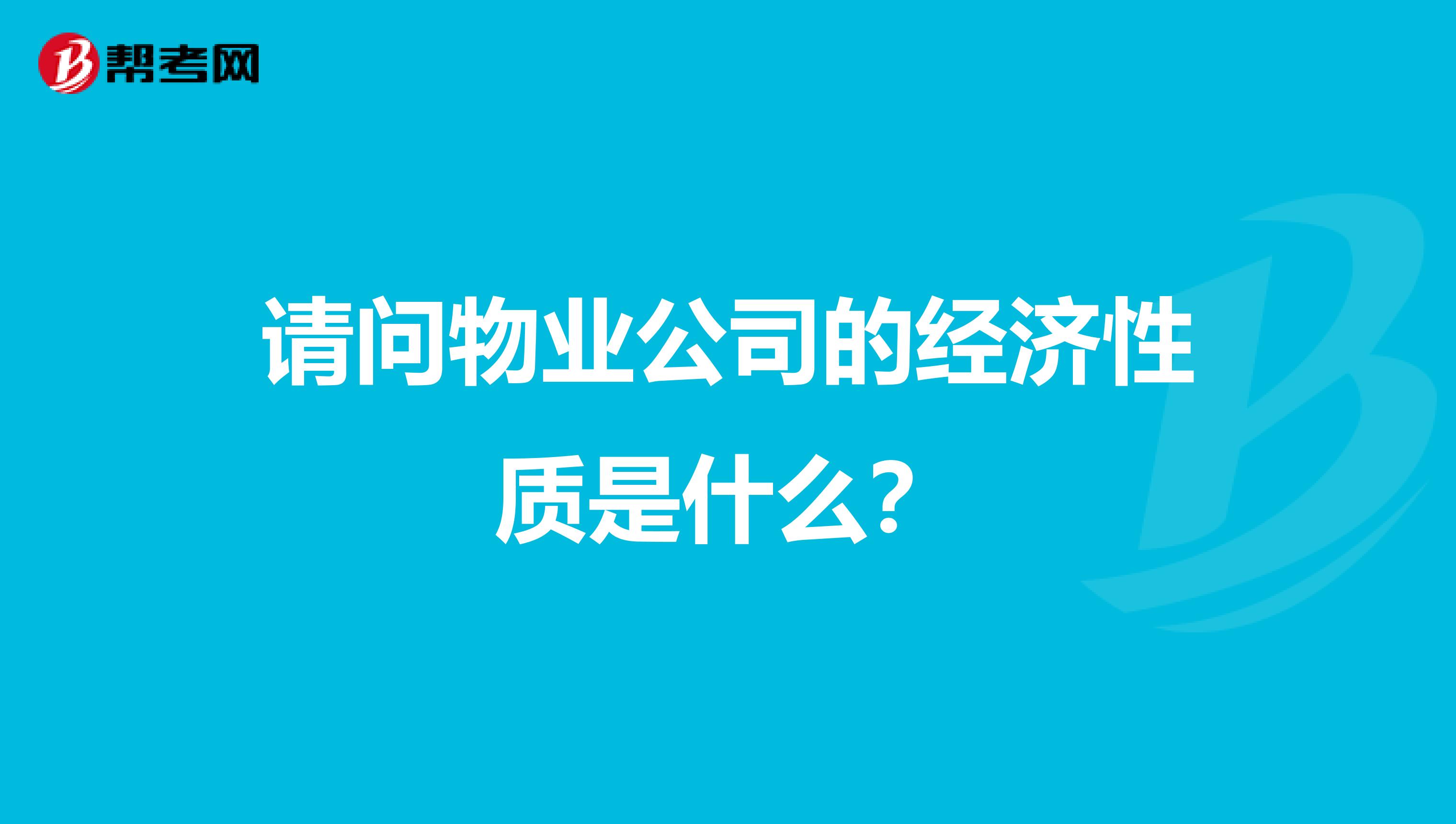 请问物业公司的经济性质是什么？