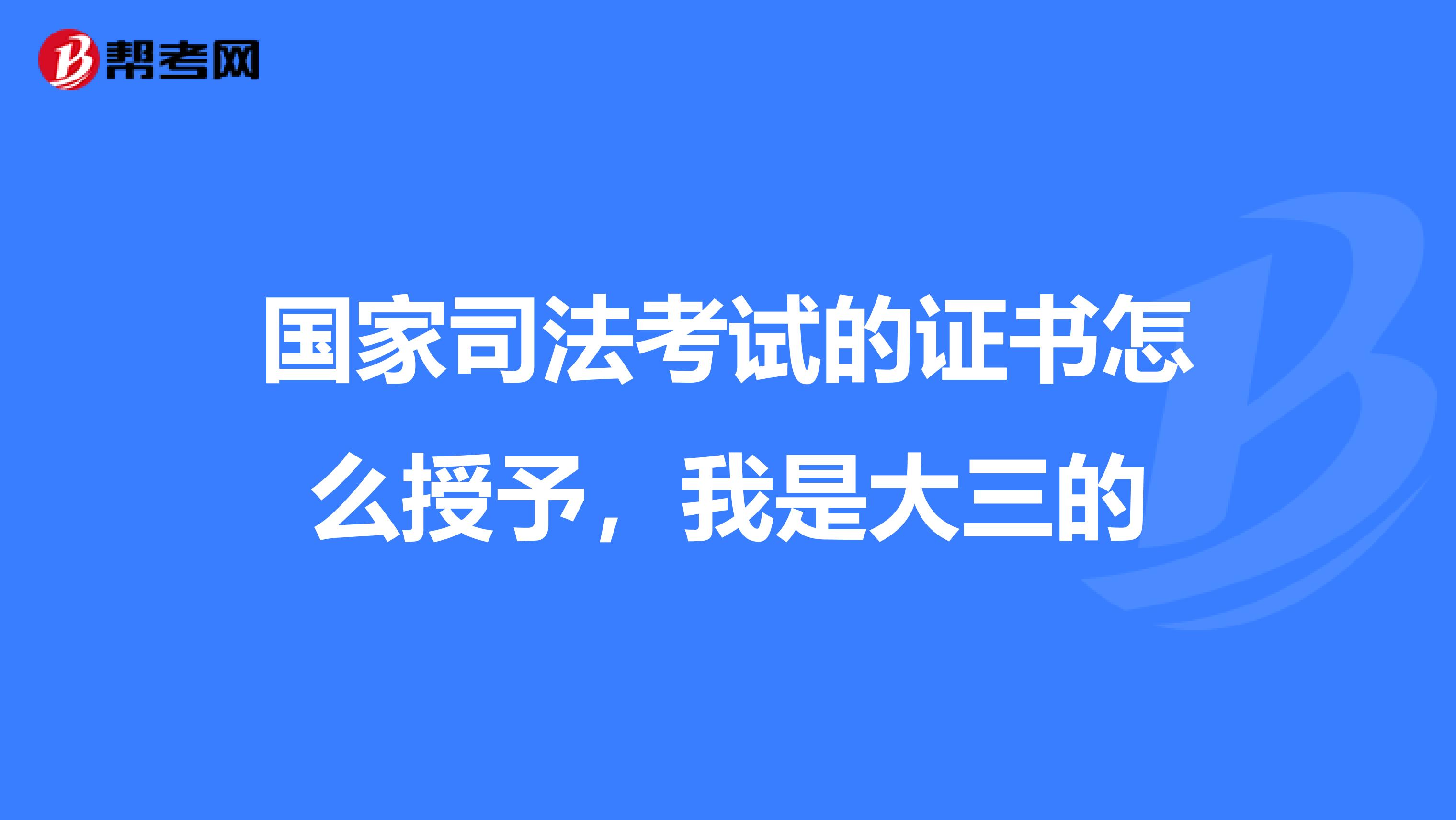 国家司法考试的证书怎么授予，我是大三的