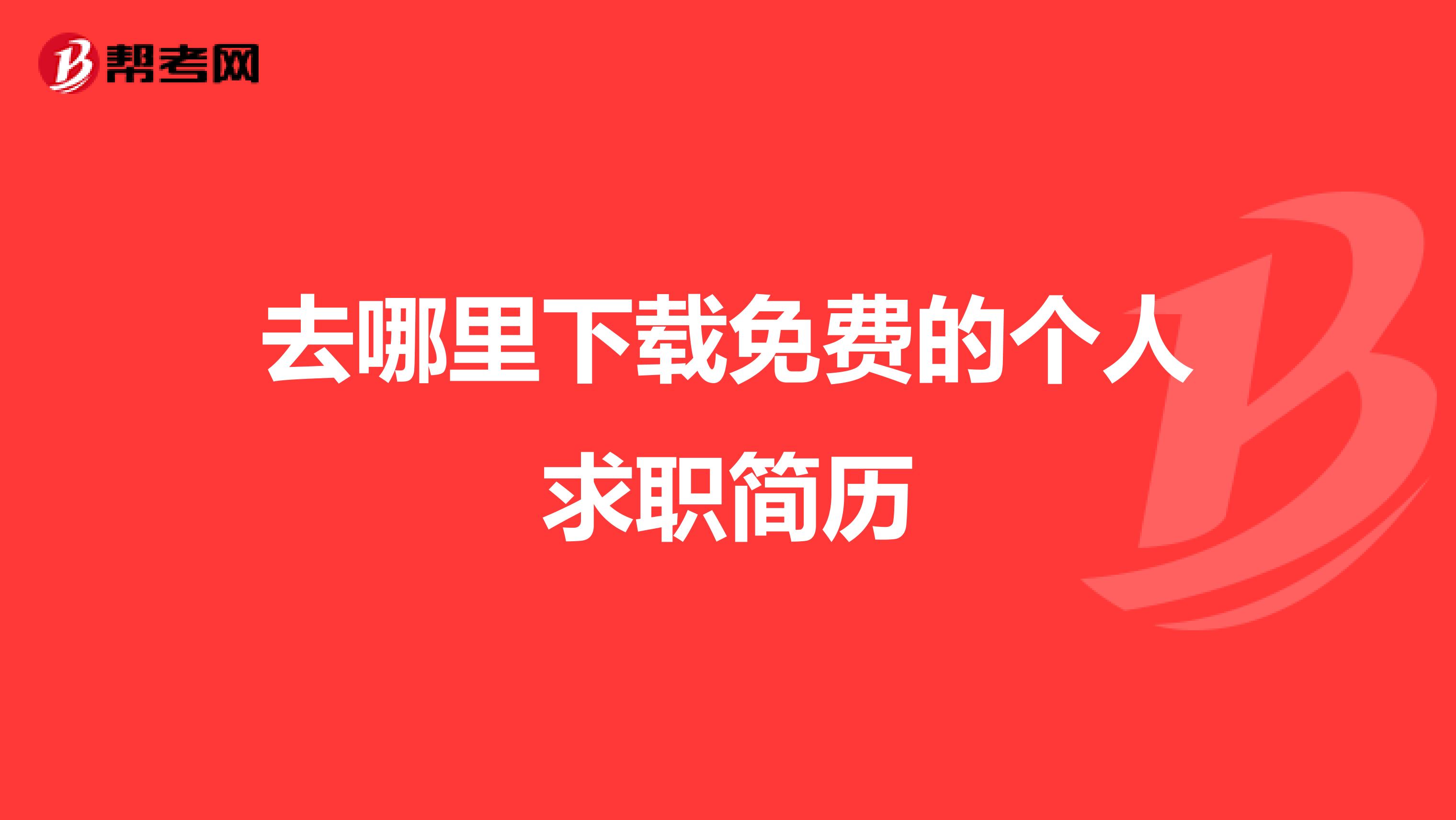 去哪里下载免费的个人求职简历