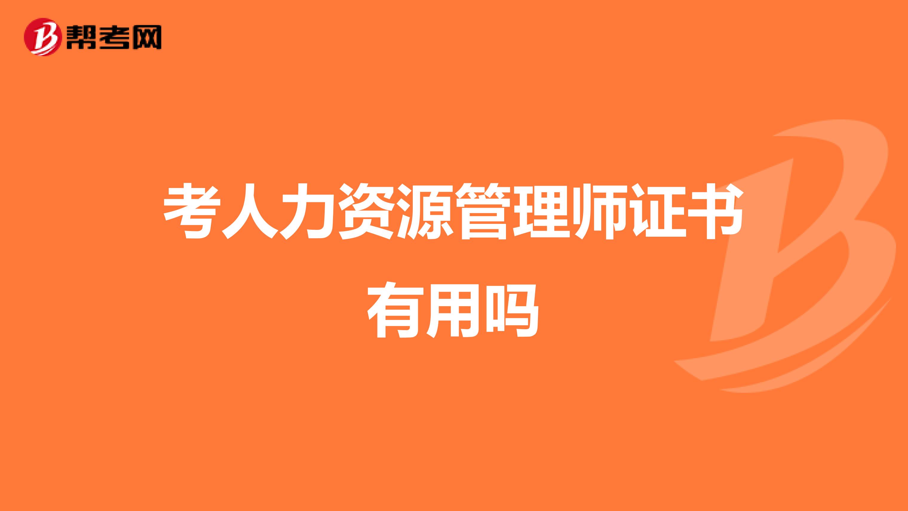 考人力资源管理师证书有用吗