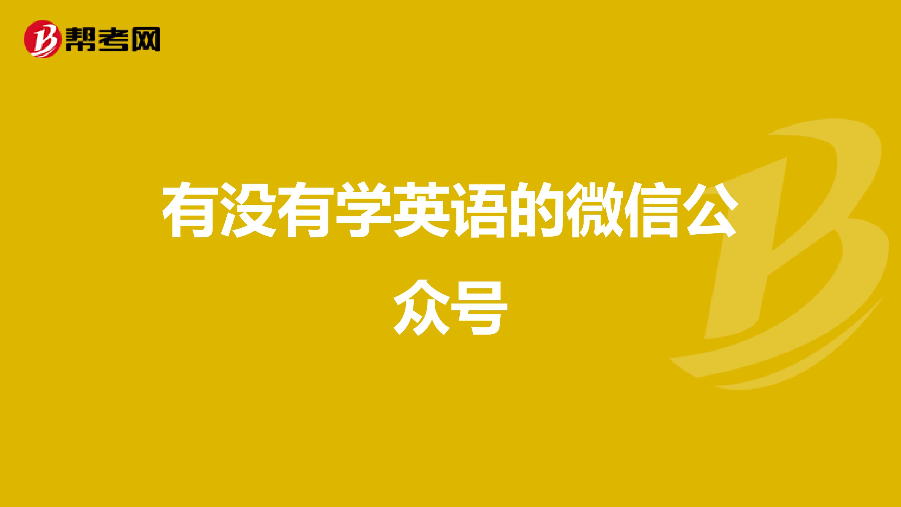 有没有学英语的微信公众号