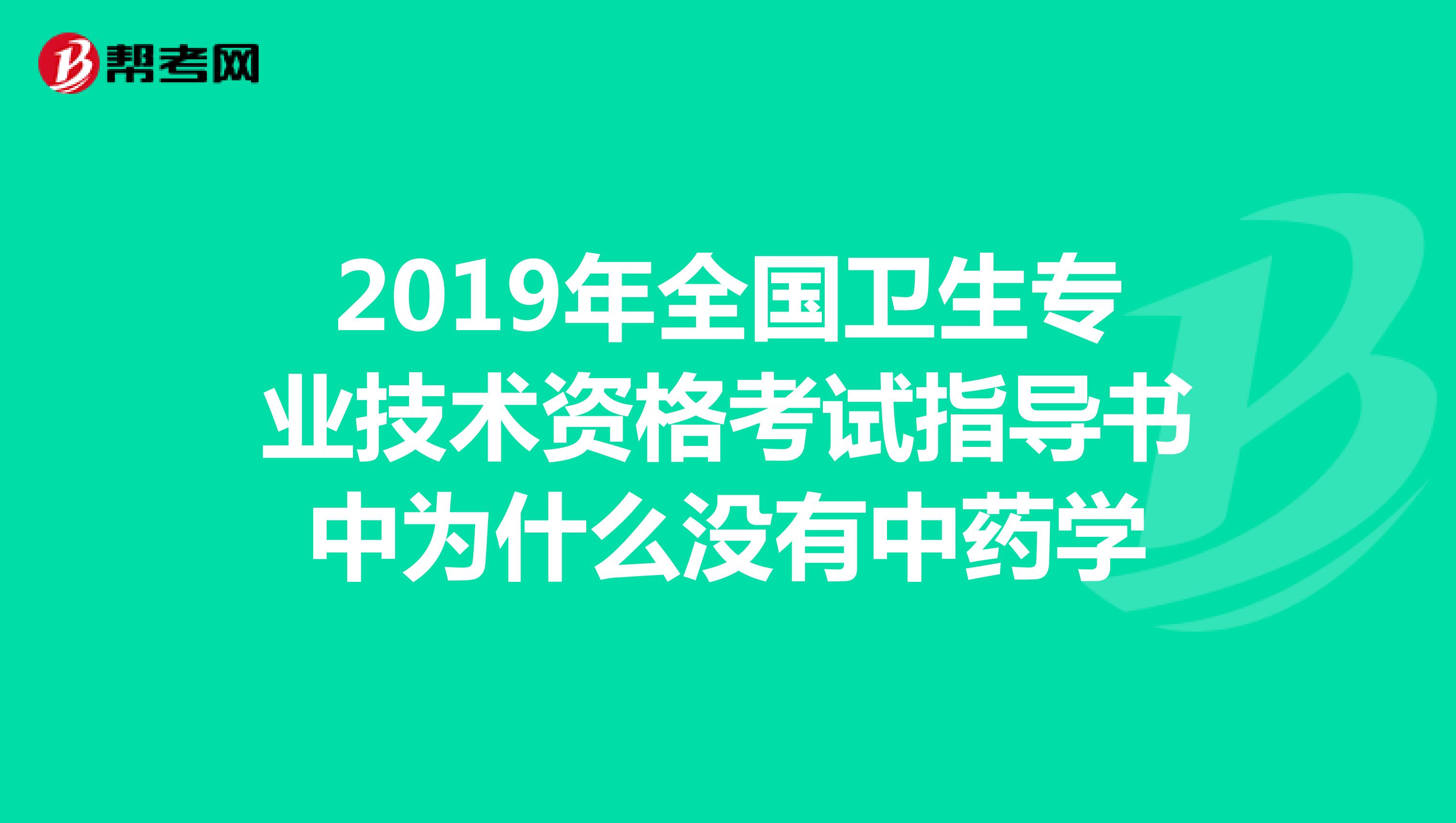 2019年全国卫生专业技术资格考试指导书中为什么没有中药学