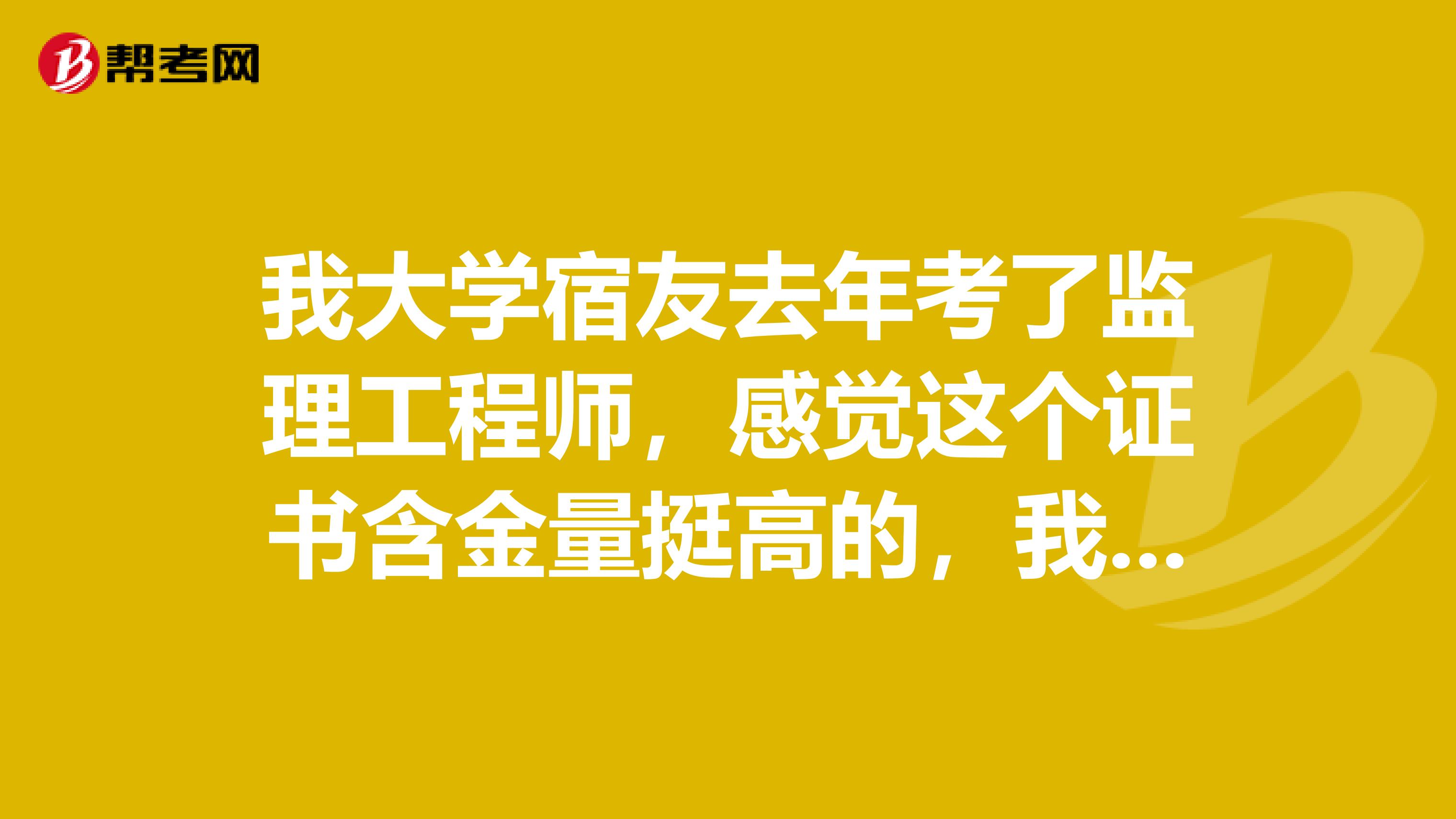 我大学宿友去年考了监理工程师,感觉这个证书含金量挺高的,我今年也想报考,请问这个考试报名条件是什么?
