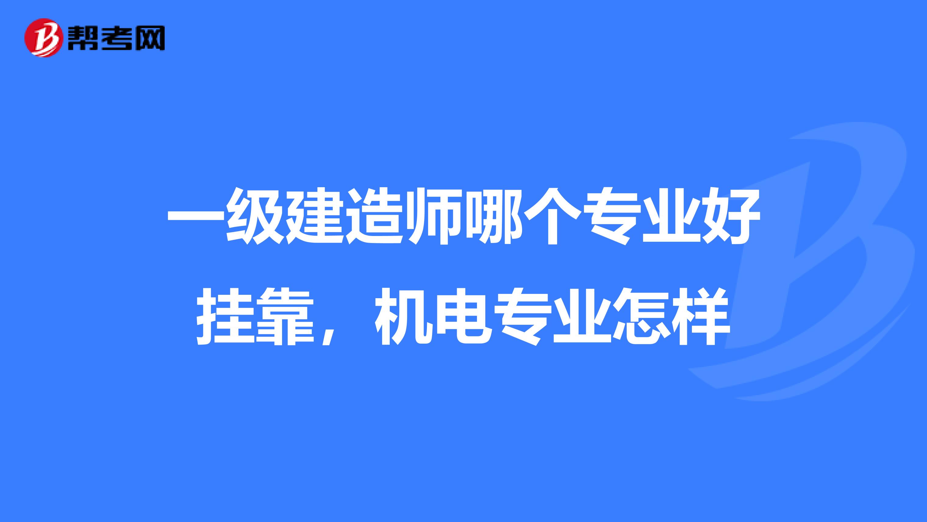 一级建造师哪个专业好兼职,机电专业怎样