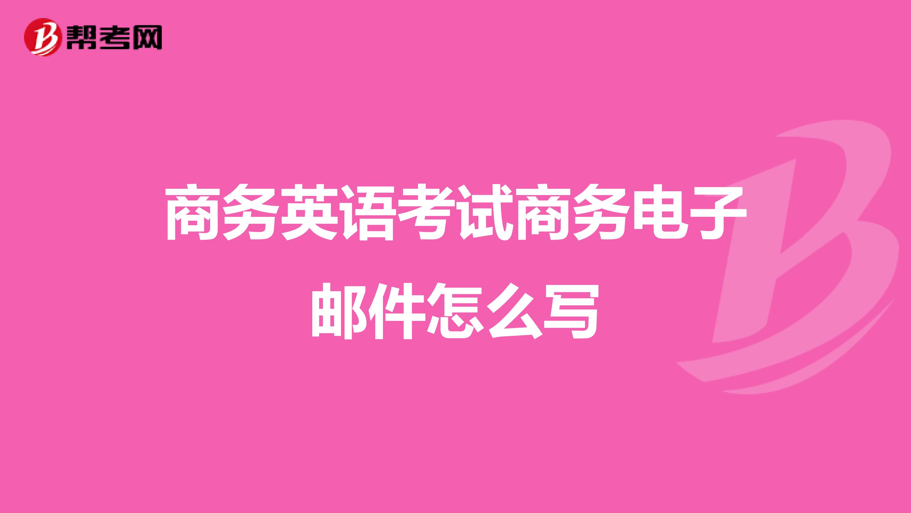 商务英语考试商务电子邮件怎么写