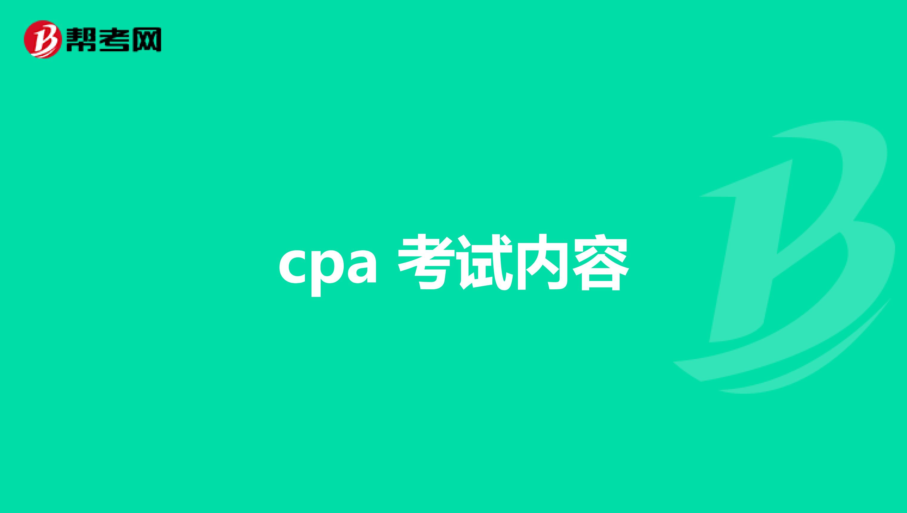 cpa 考试内容