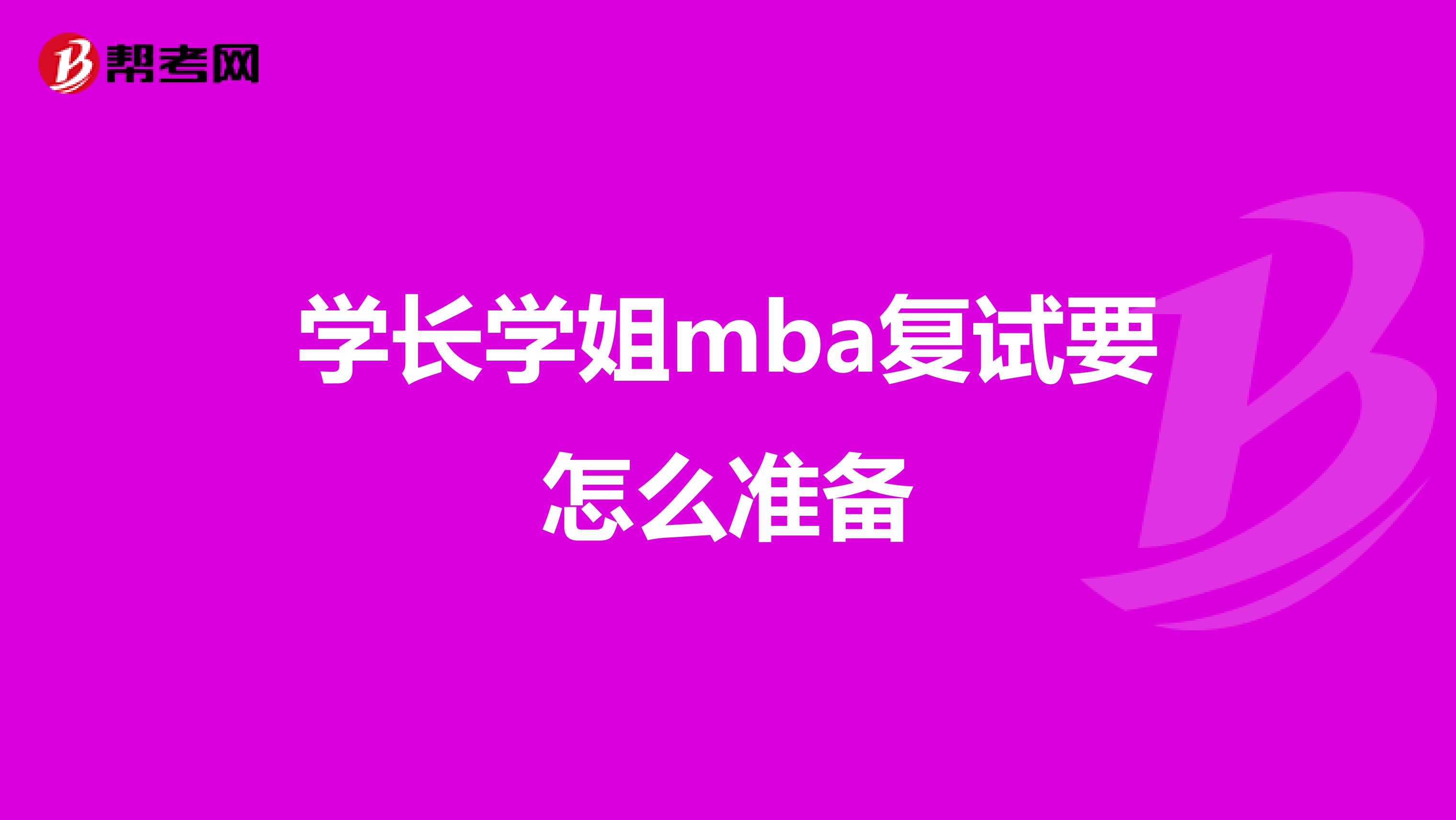 学长学姐mba复试要怎么准备