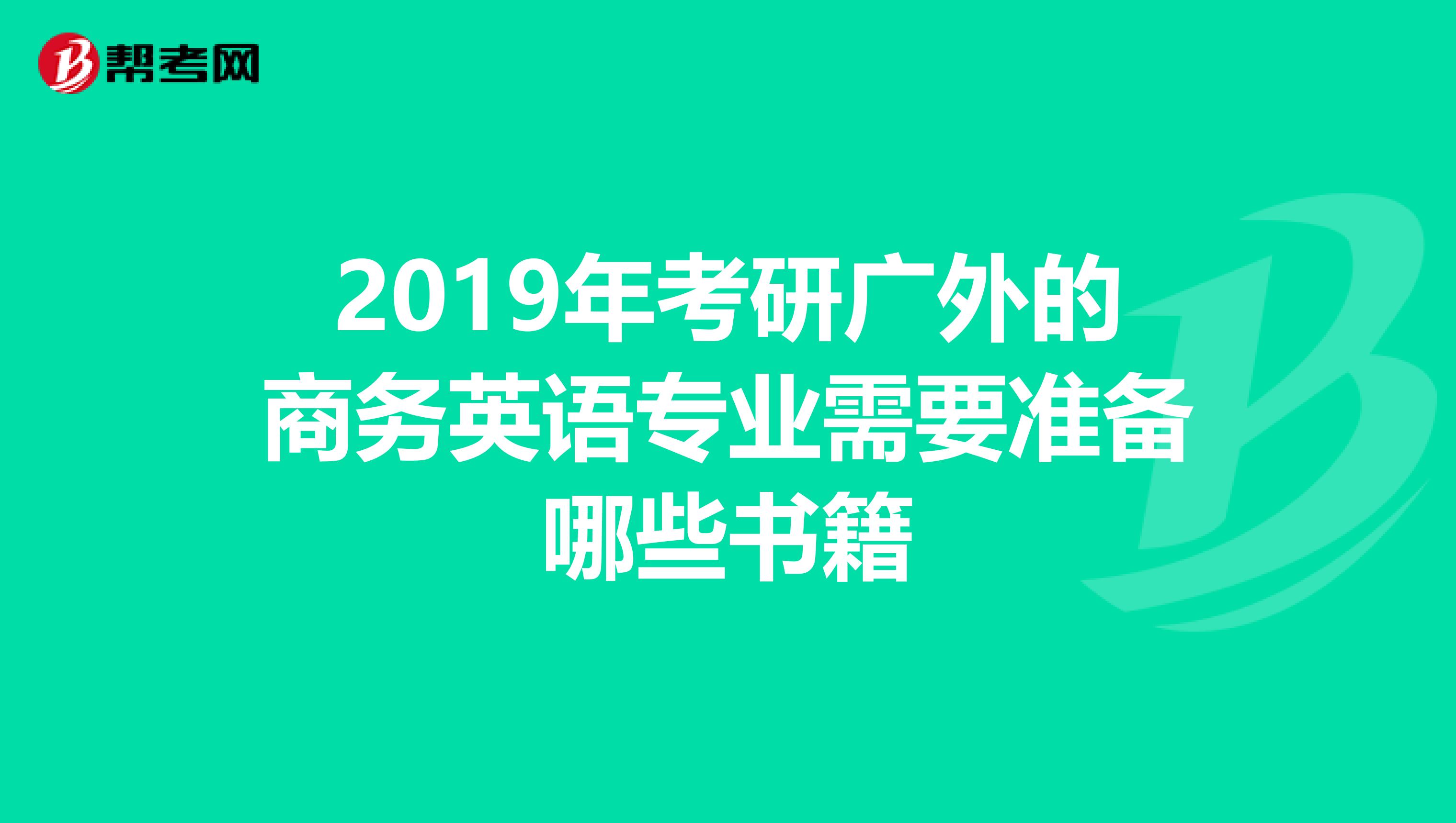 2019年考研广外的商务英语专业需要准备哪些书籍