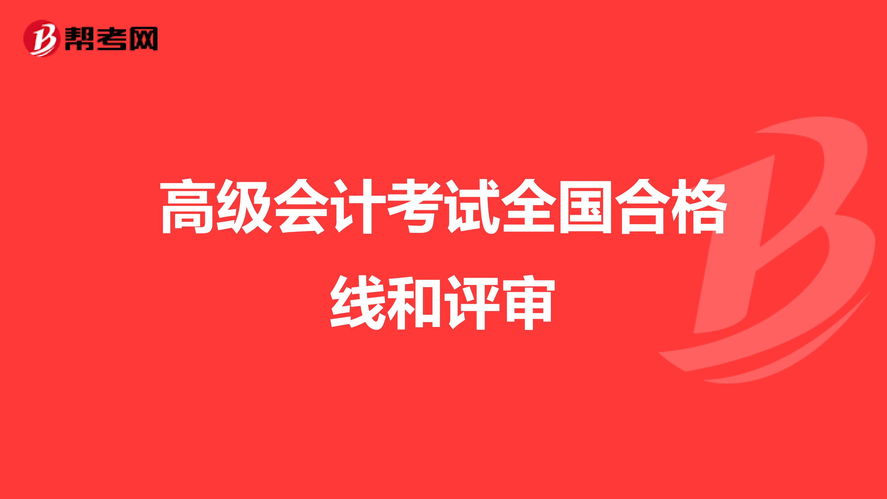 高级会计考试全国合格线和评审