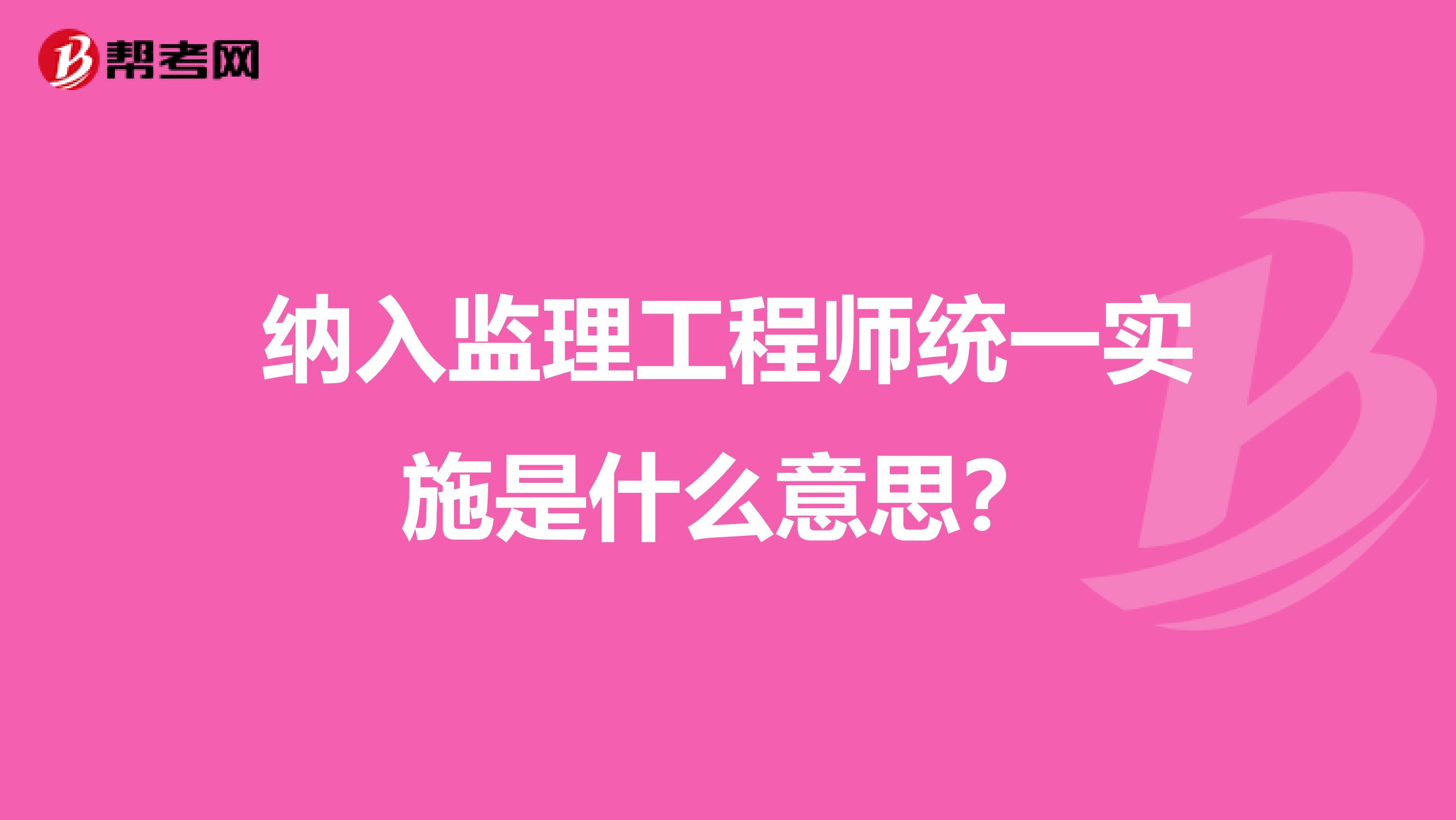 纳入监理工程师统一实施是什么意思？