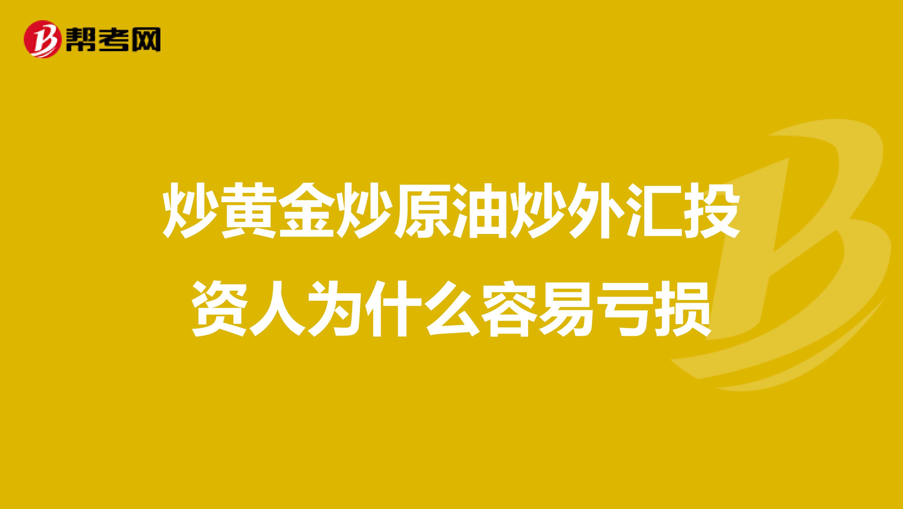 炒黄金炒原油炒外汇投资人为什么容易亏损