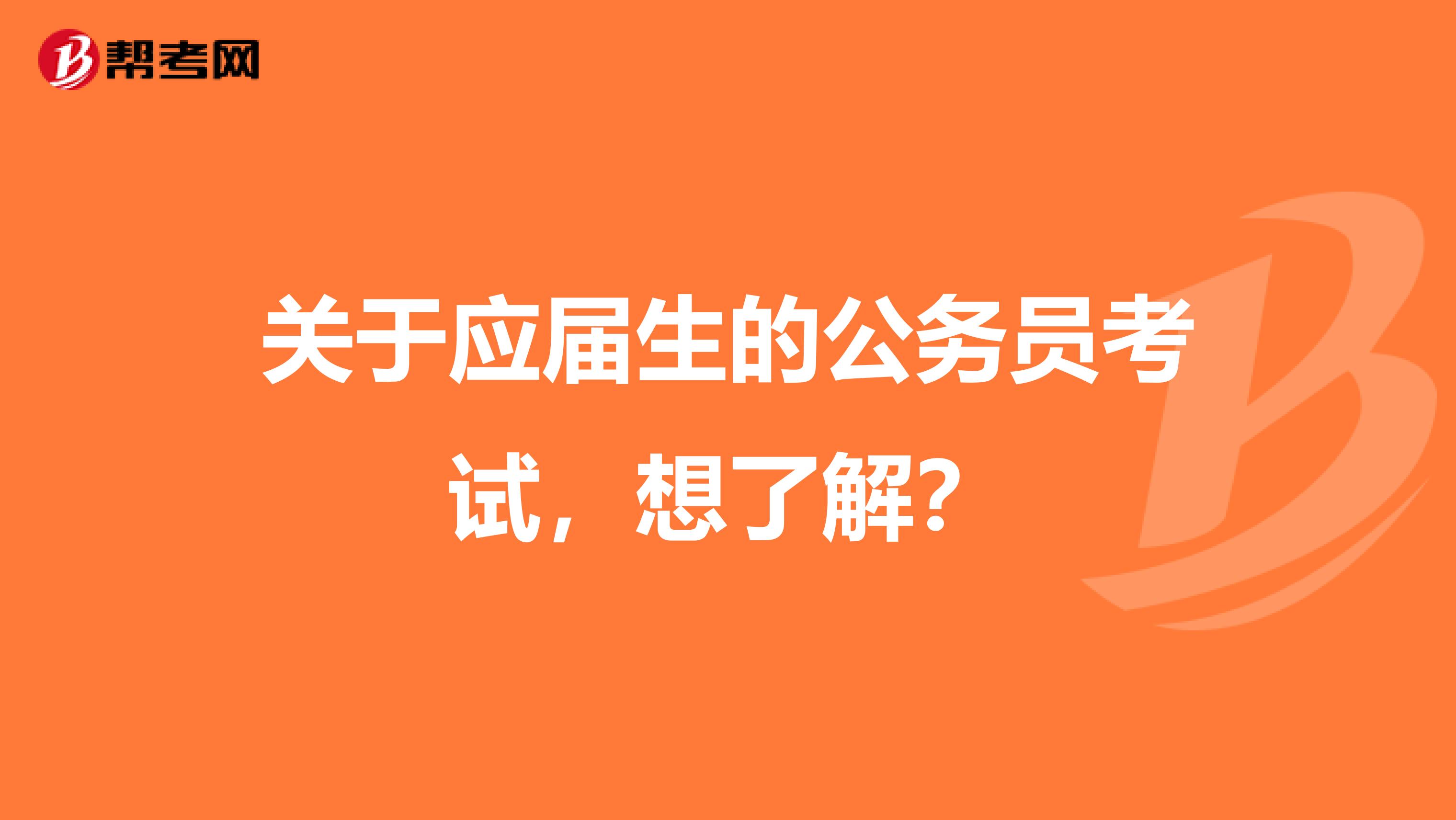 关于应届生的公务员考试，想了解？