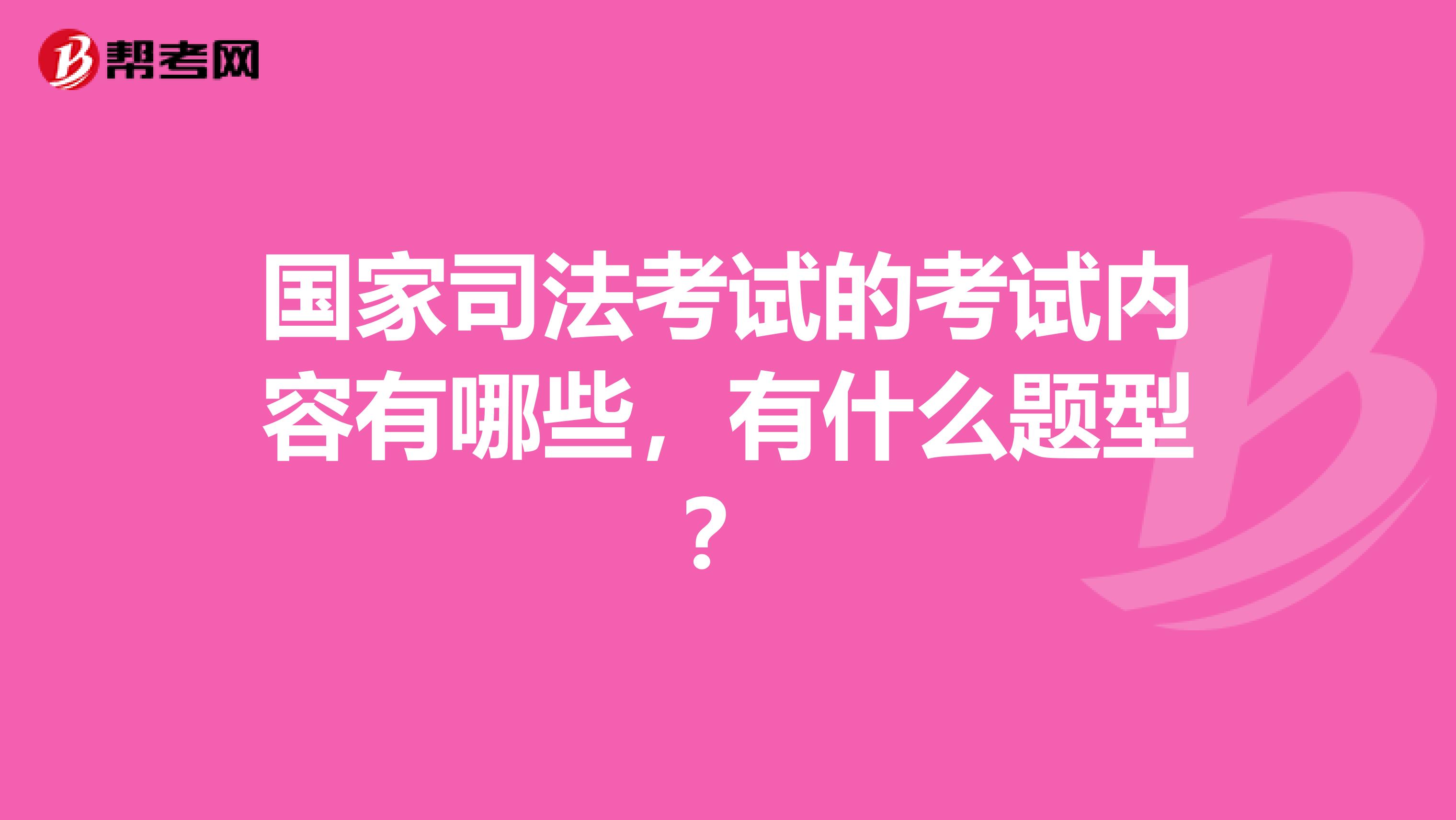 國家司法考試的考試內(nèi)容有哪些，有什么題型？