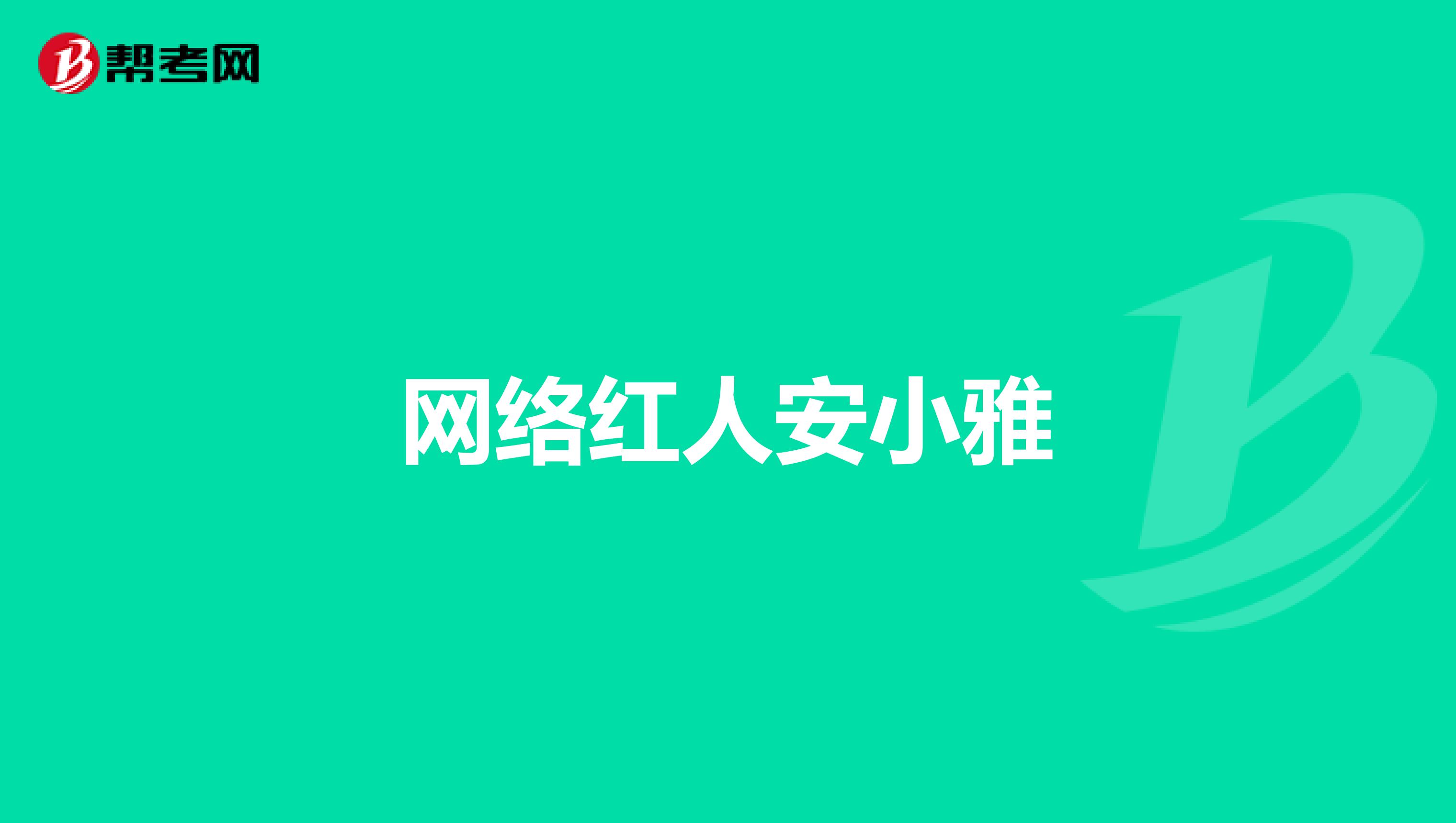 網絡紅人安小雅