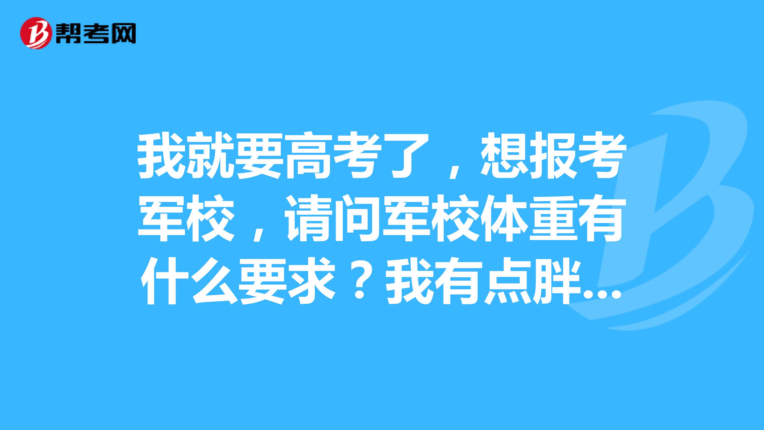 我就要高考了,想报考军校,请问军校体重有什么要求?我有点胖176CM重180斤,问下啊是否超标啊?