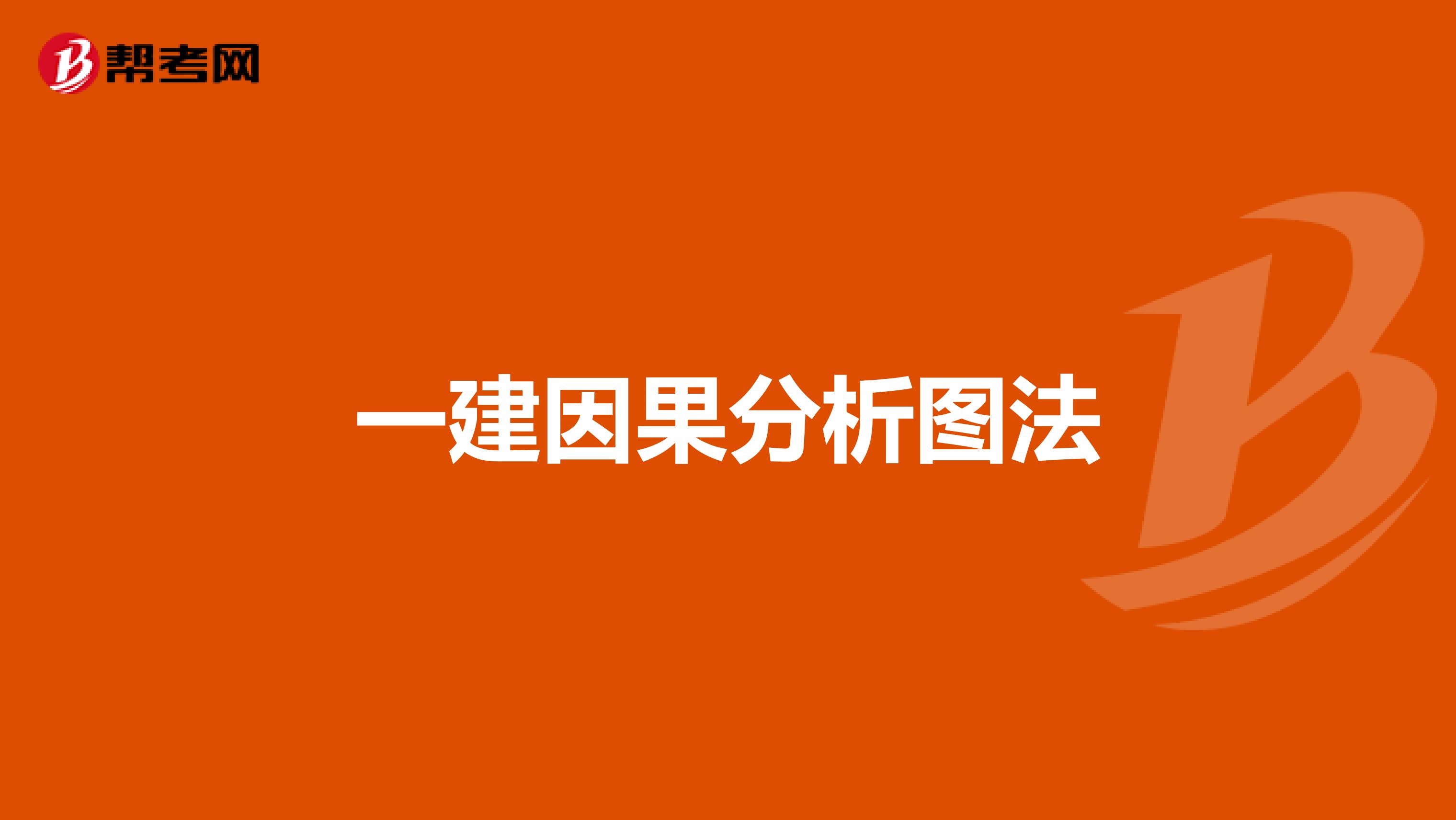 一建因果分析图法