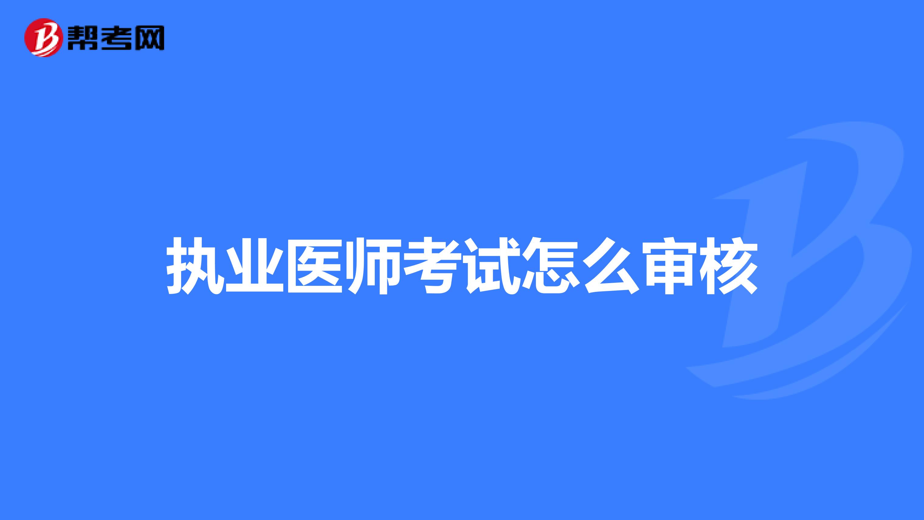 执业医师考试怎么审核