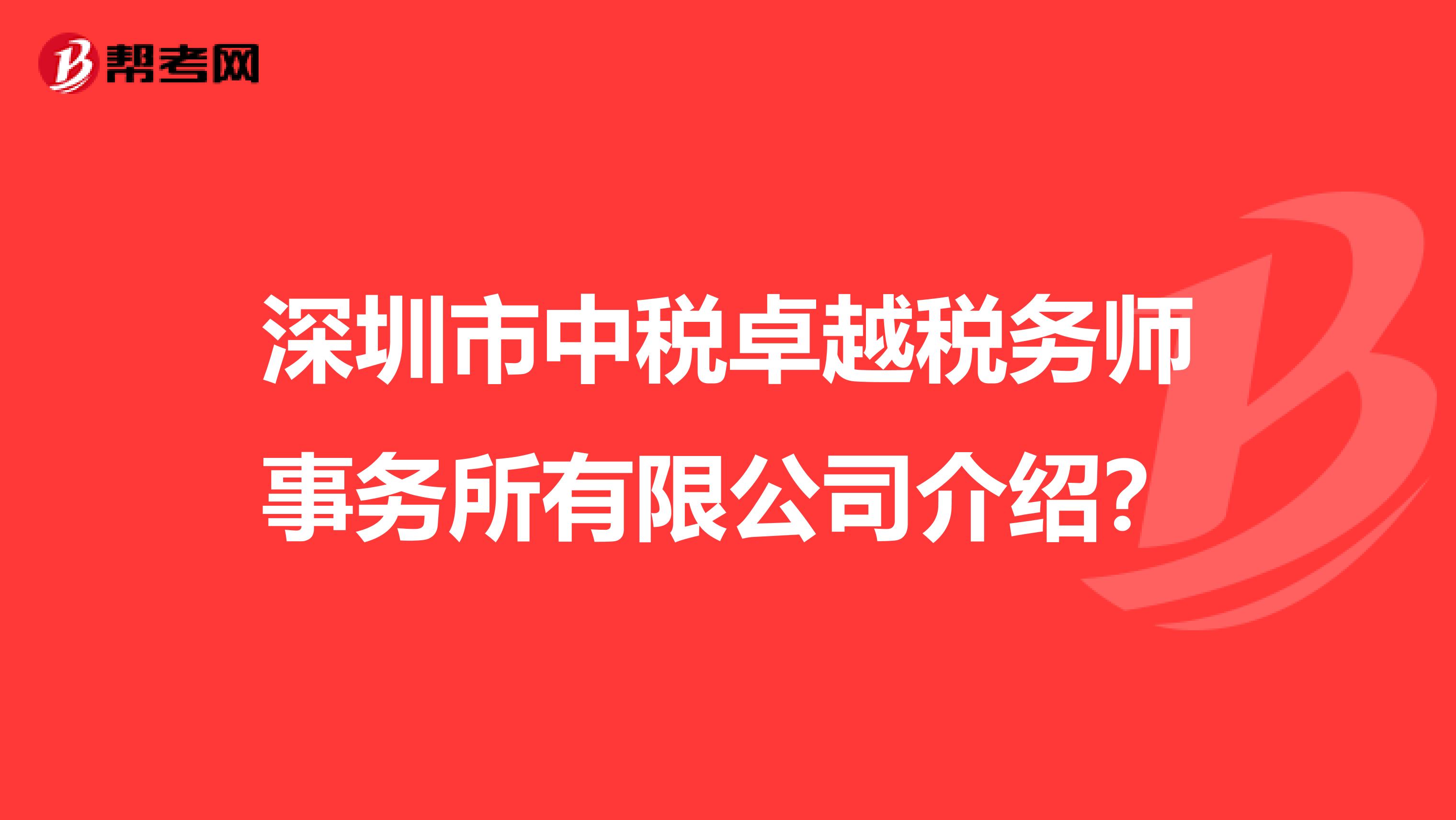 深圳市中税卓越税务师事务所有限公司介绍？