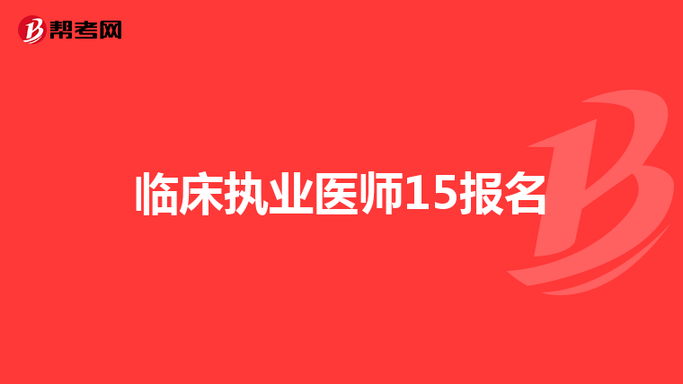 临床执业医师15报名