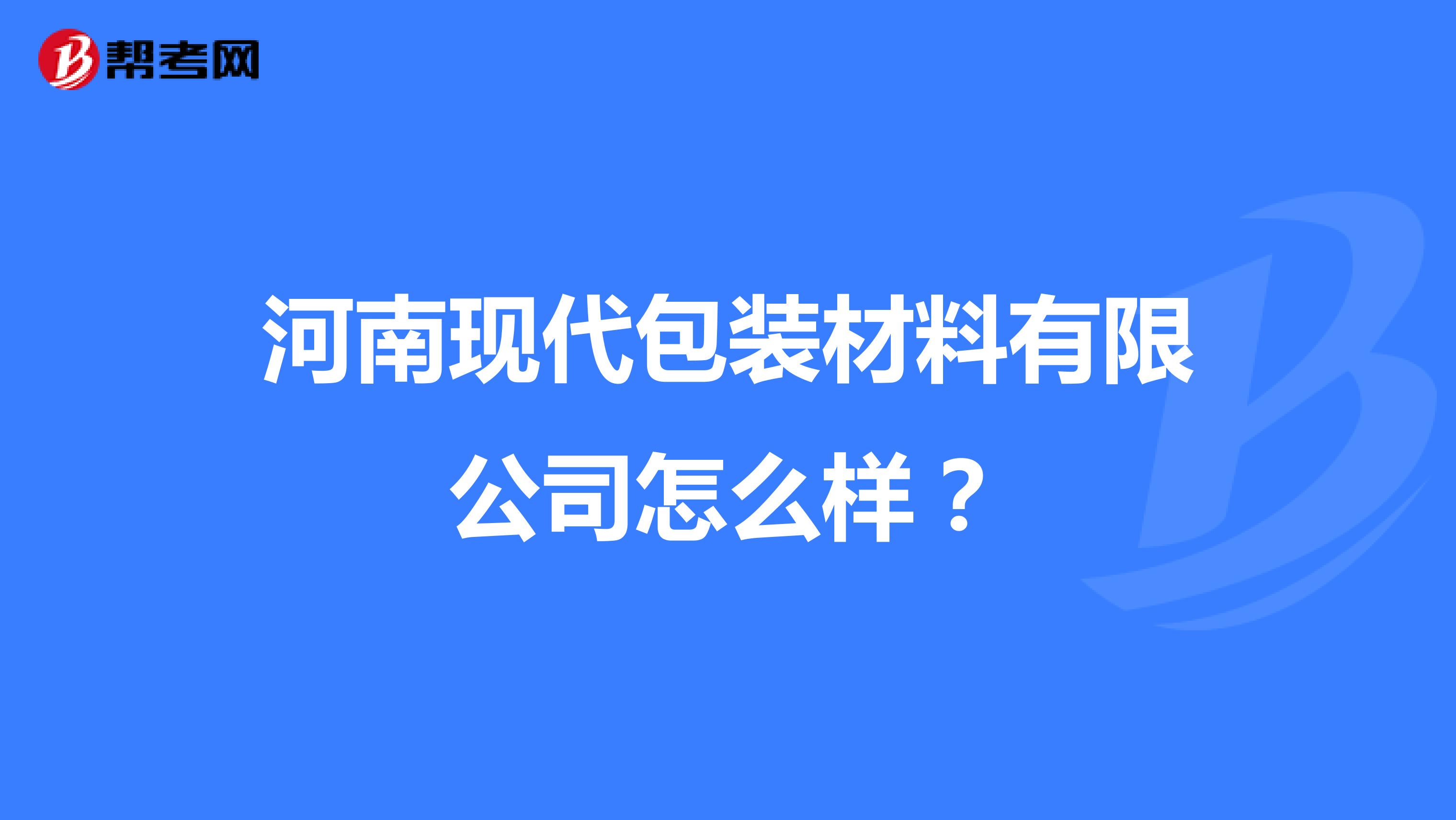河南现代包装材料有限公司怎么样？