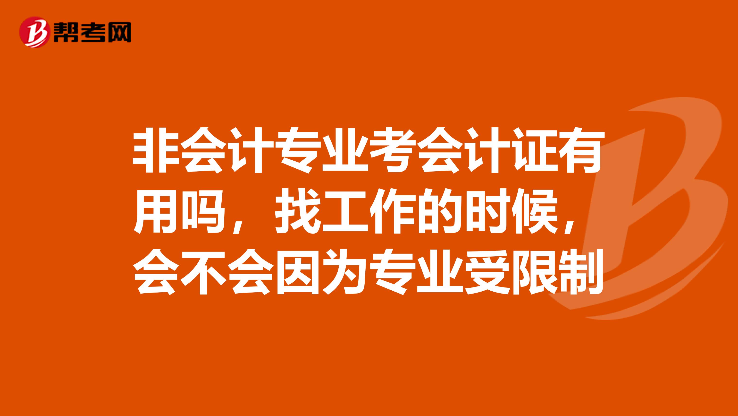 非会计专业考会计证有用吗，找工作的时候，会不会因为专业受限制