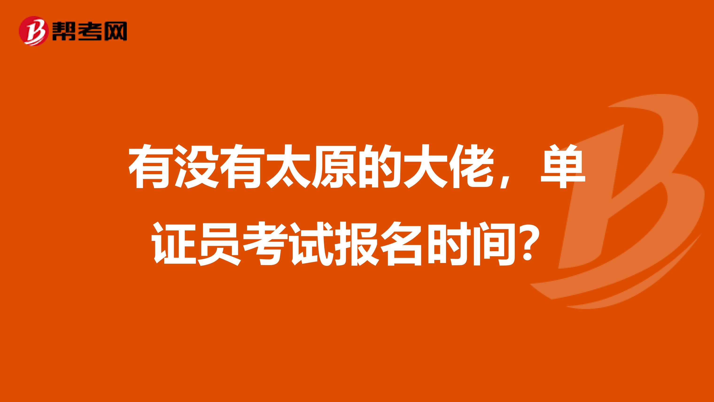 有沒有太原的大佬，單證員考試報名時間？
