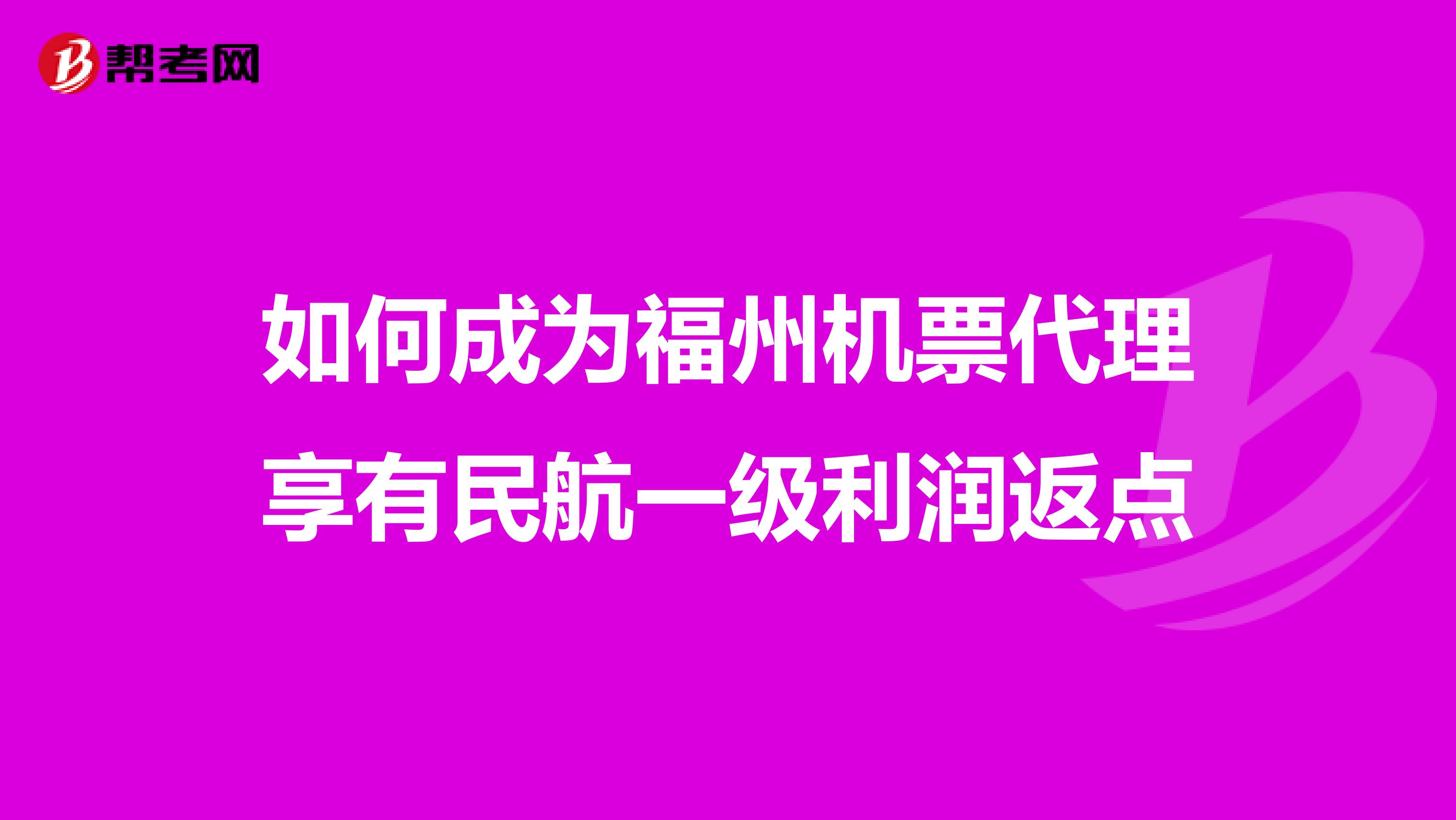 如何成为福州机票代理享有民航一级利润返点