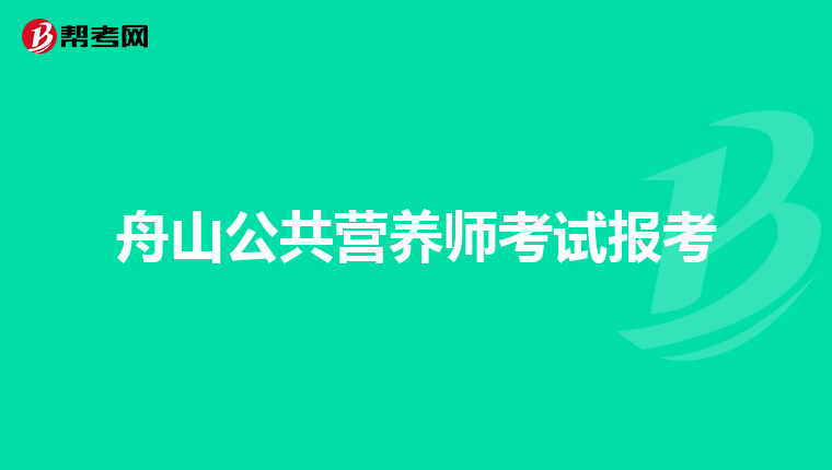 舟山公共营养师考试报考