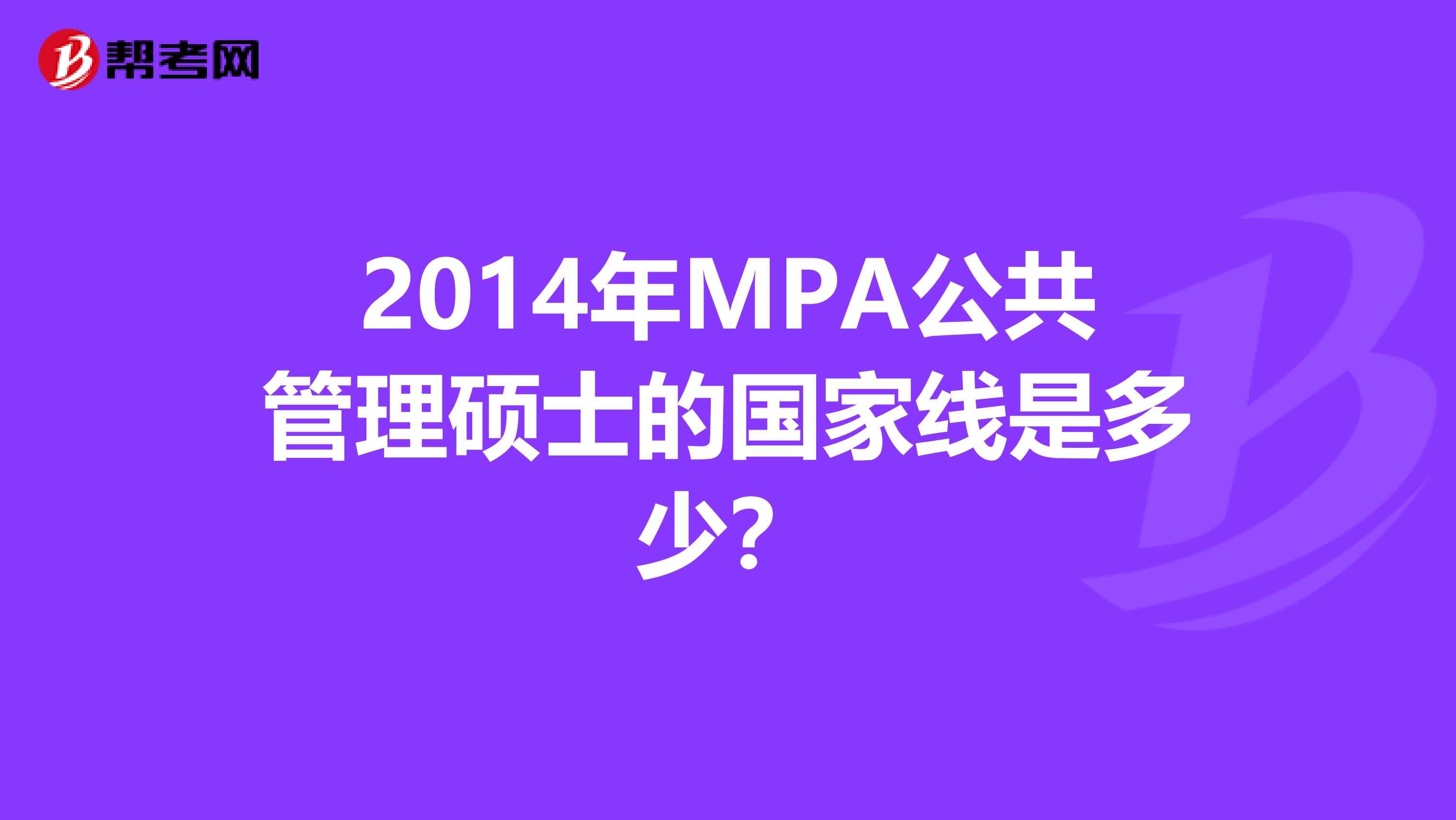 2014年MPA公共管理硕士的国家线是多少?