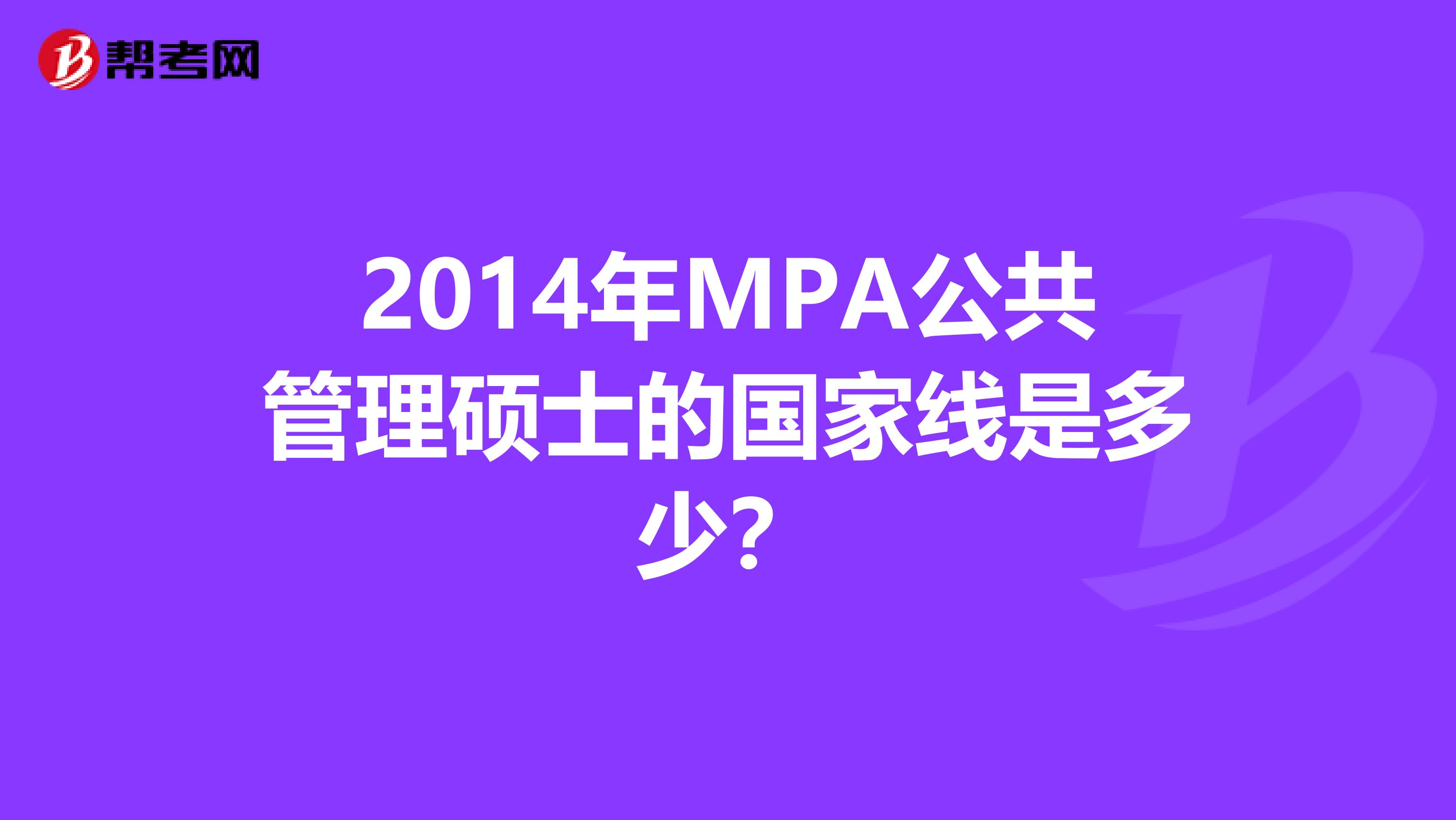 2014年MPA公共管理硕士的国家线是多少？