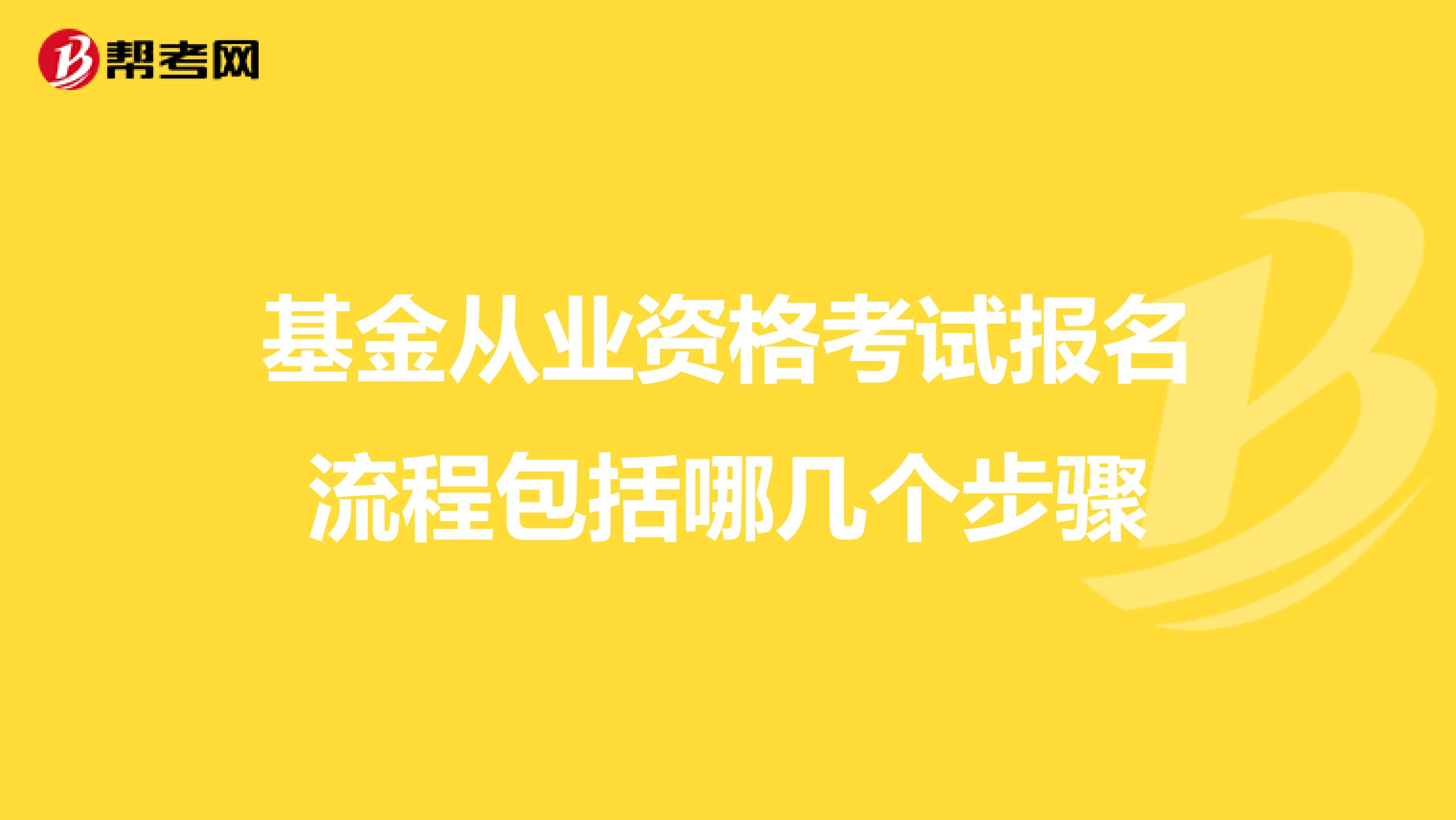 基金从业资格考试报名流程包括哪几个步骤