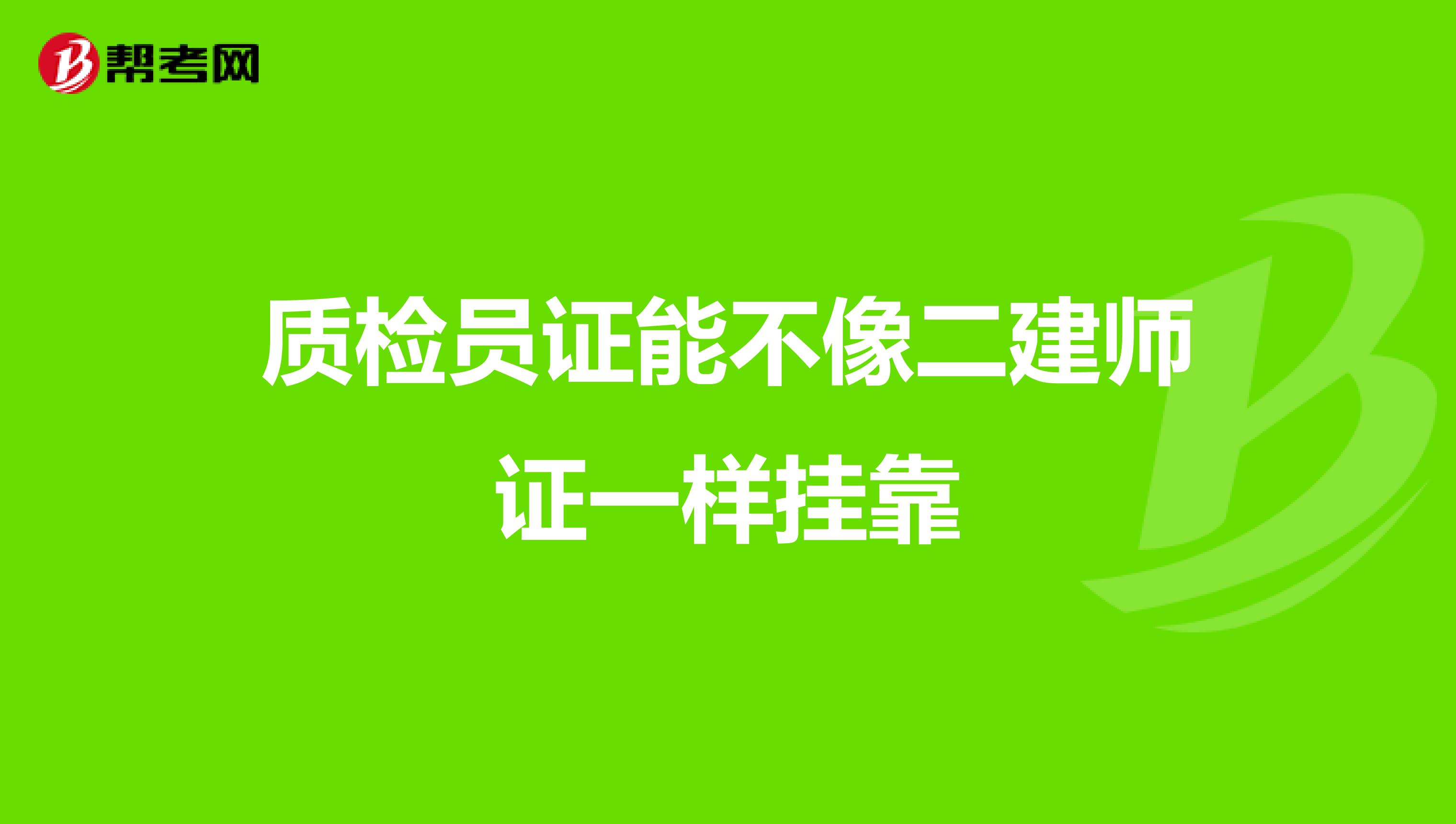 质检员证能不像二建师证一样兼职