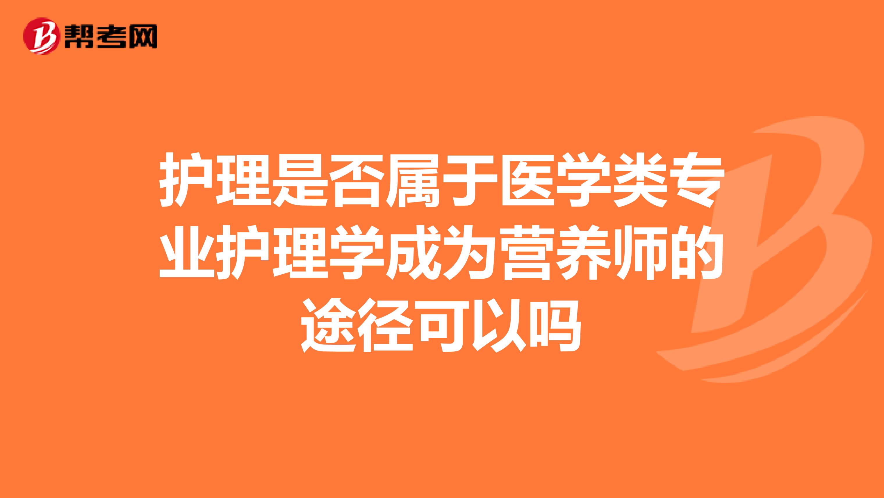 护理是否属于医学类专业护理学成为营养师的途径可以吗
