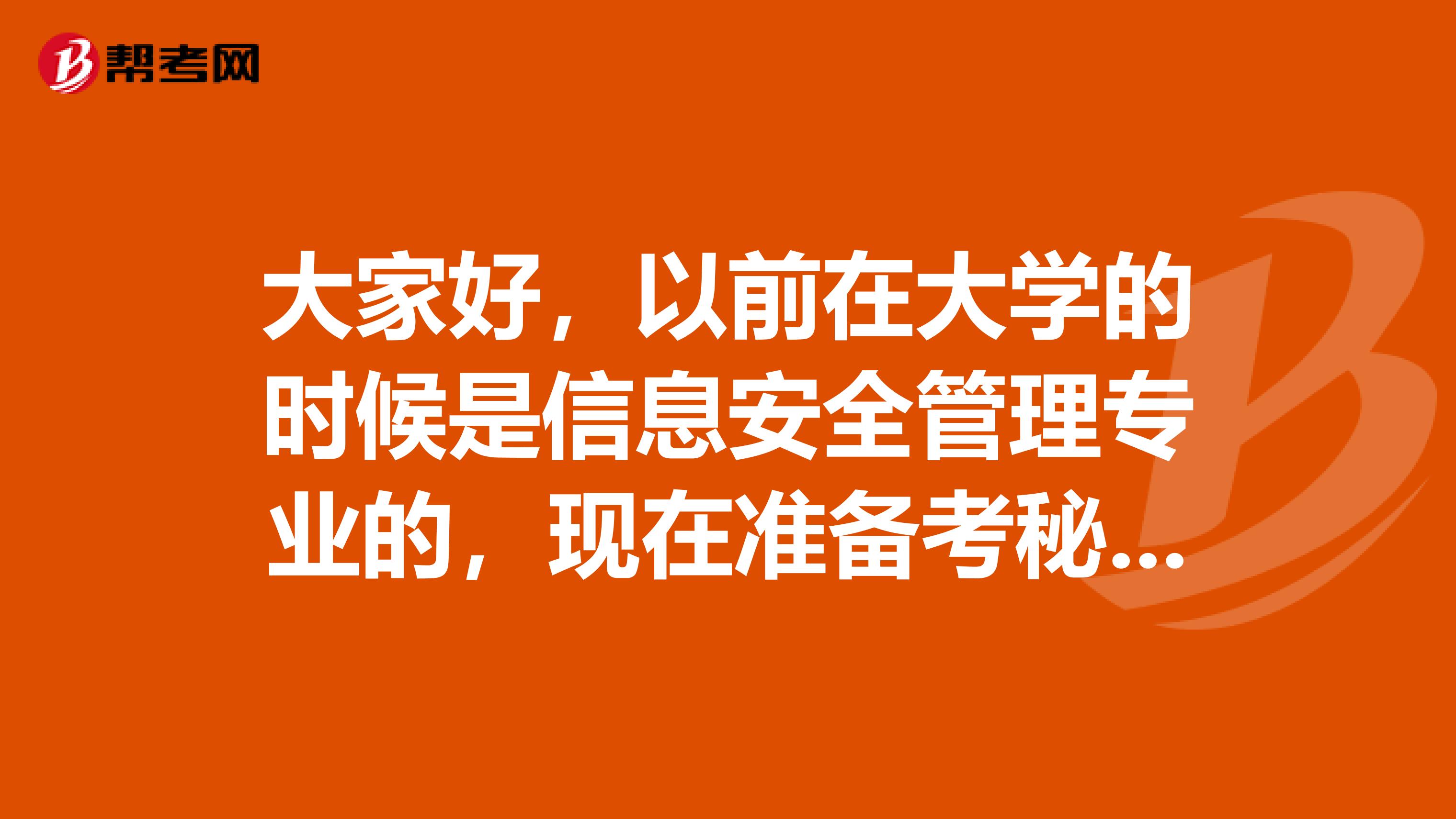 大家好,以前在大学的时候是信息安全管理专业的,现在准备考秘书资格了,请问秘书资格考试难吗?谢谢