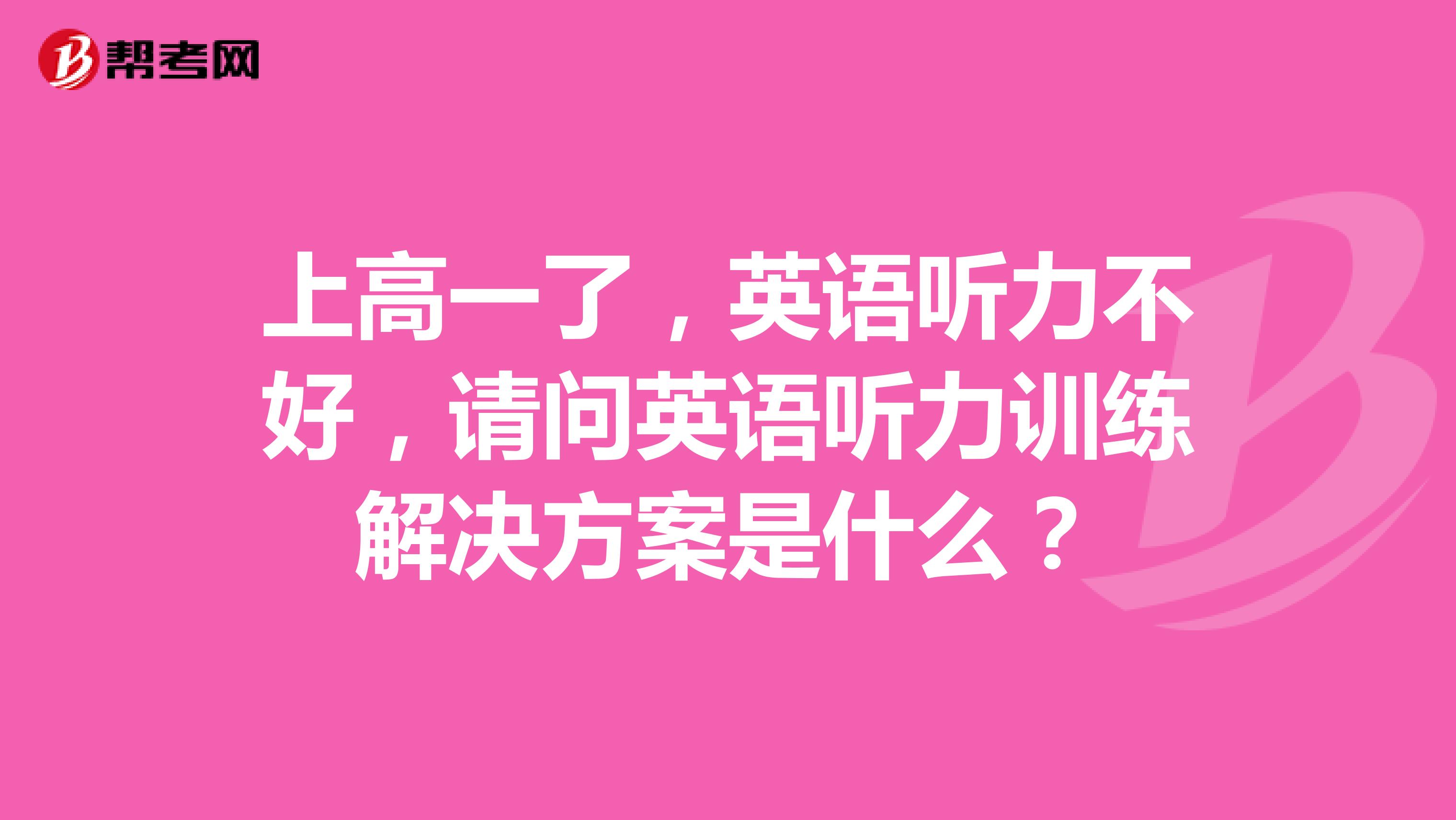 上高一了，英语听力不好，请问英语听力训练解决方案是什么？