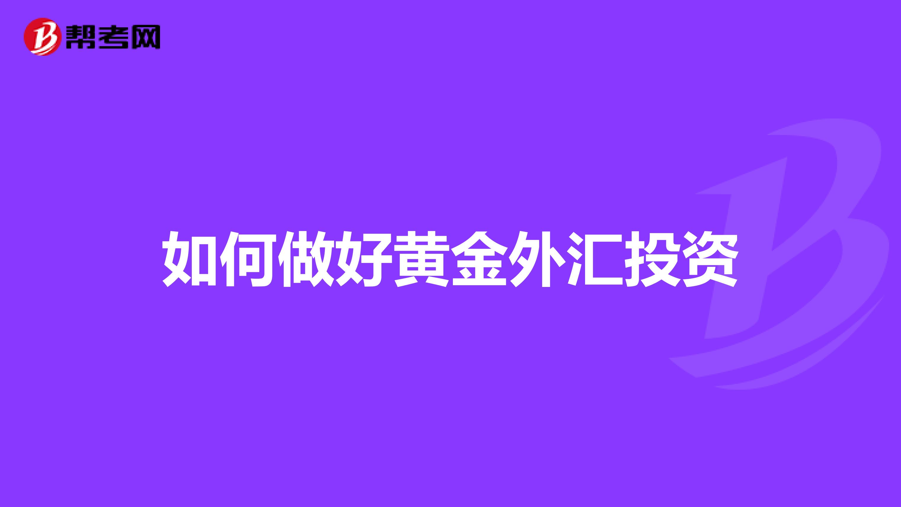 如何做好黄金外汇投资