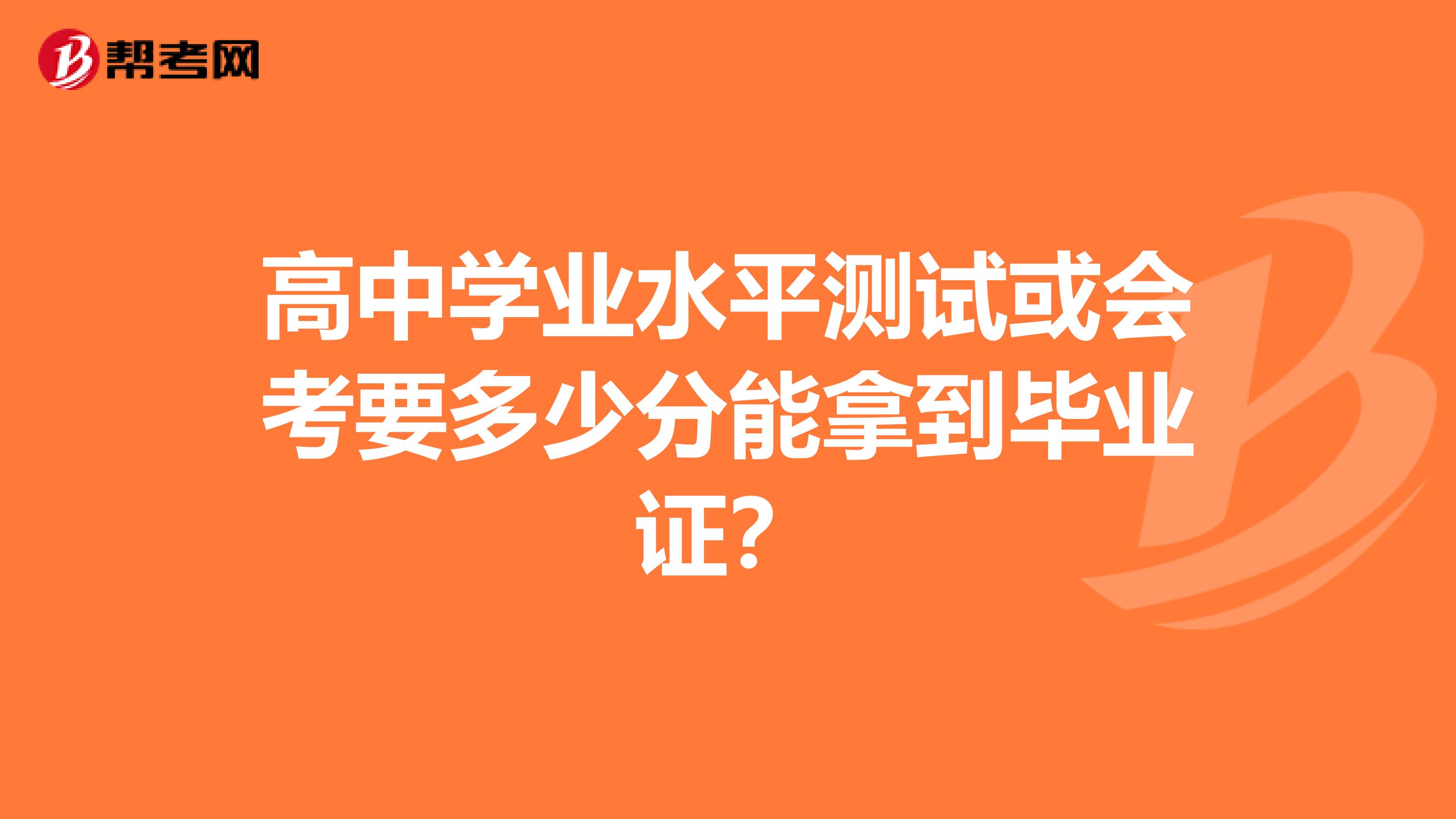 高中学业水平测试或会考要多少分能拿到毕业证?