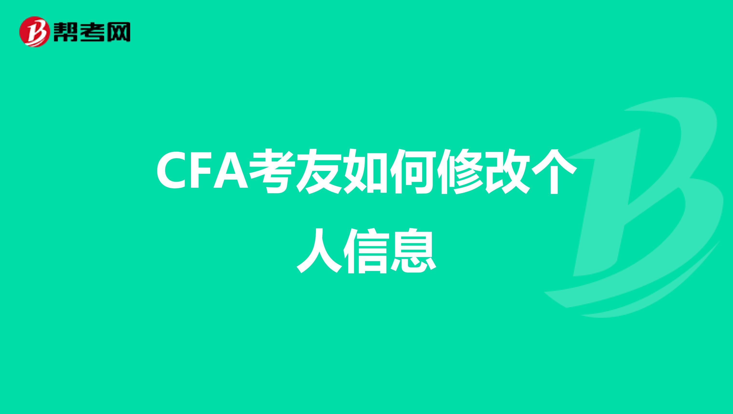 CFA考友如何修改个人信息