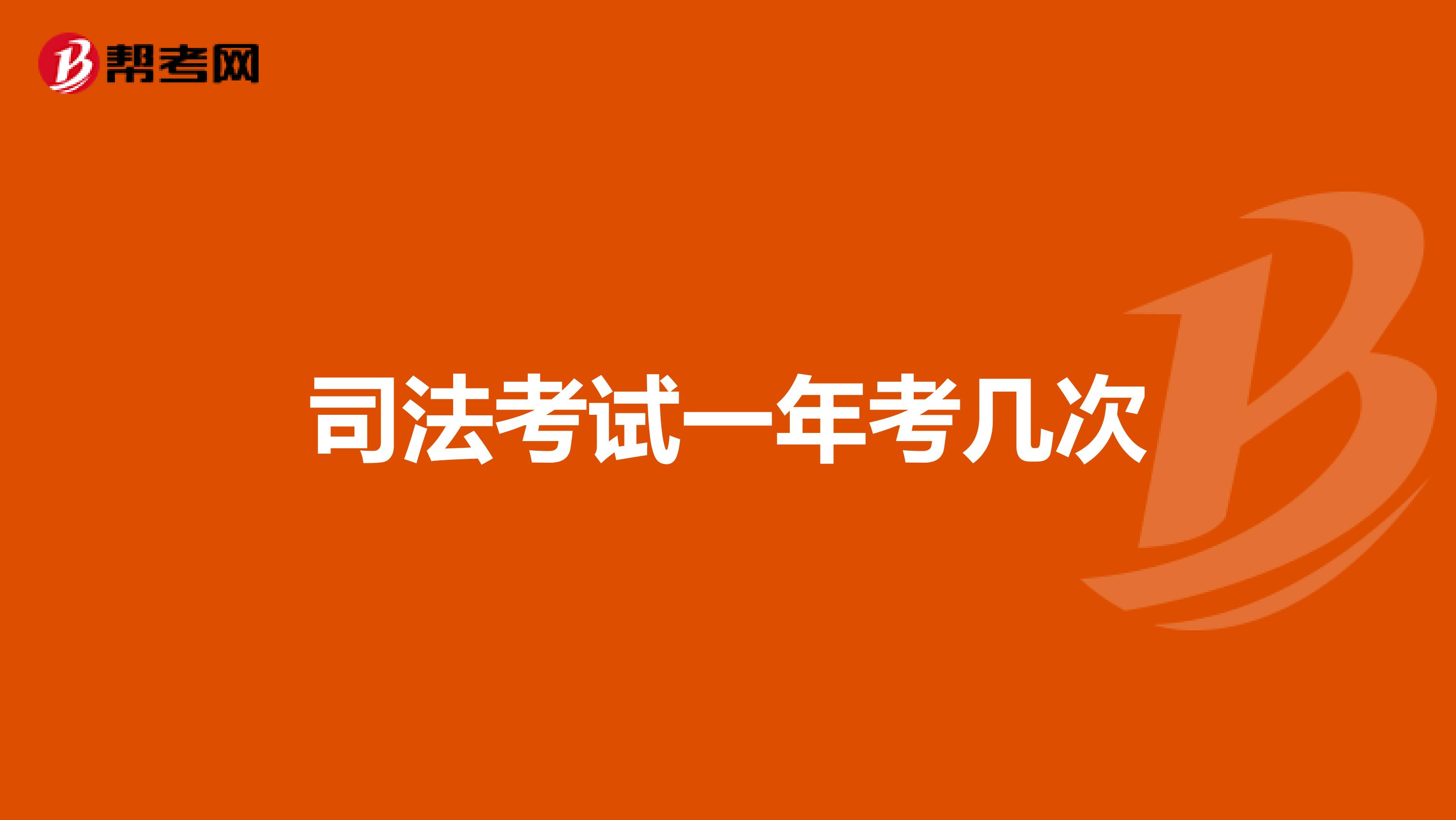 司法考试一年考几次
