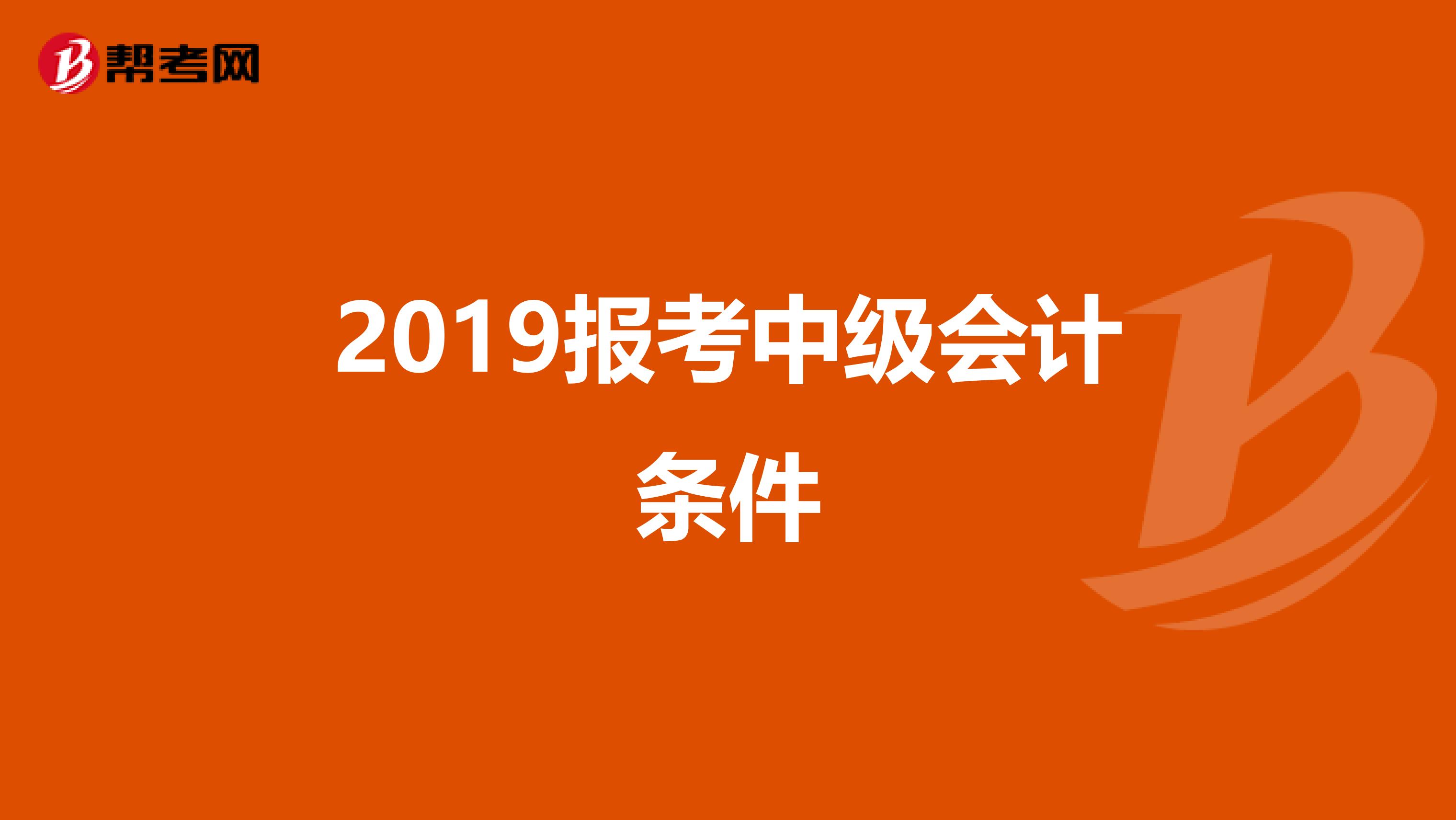 2019报考中级会计条件