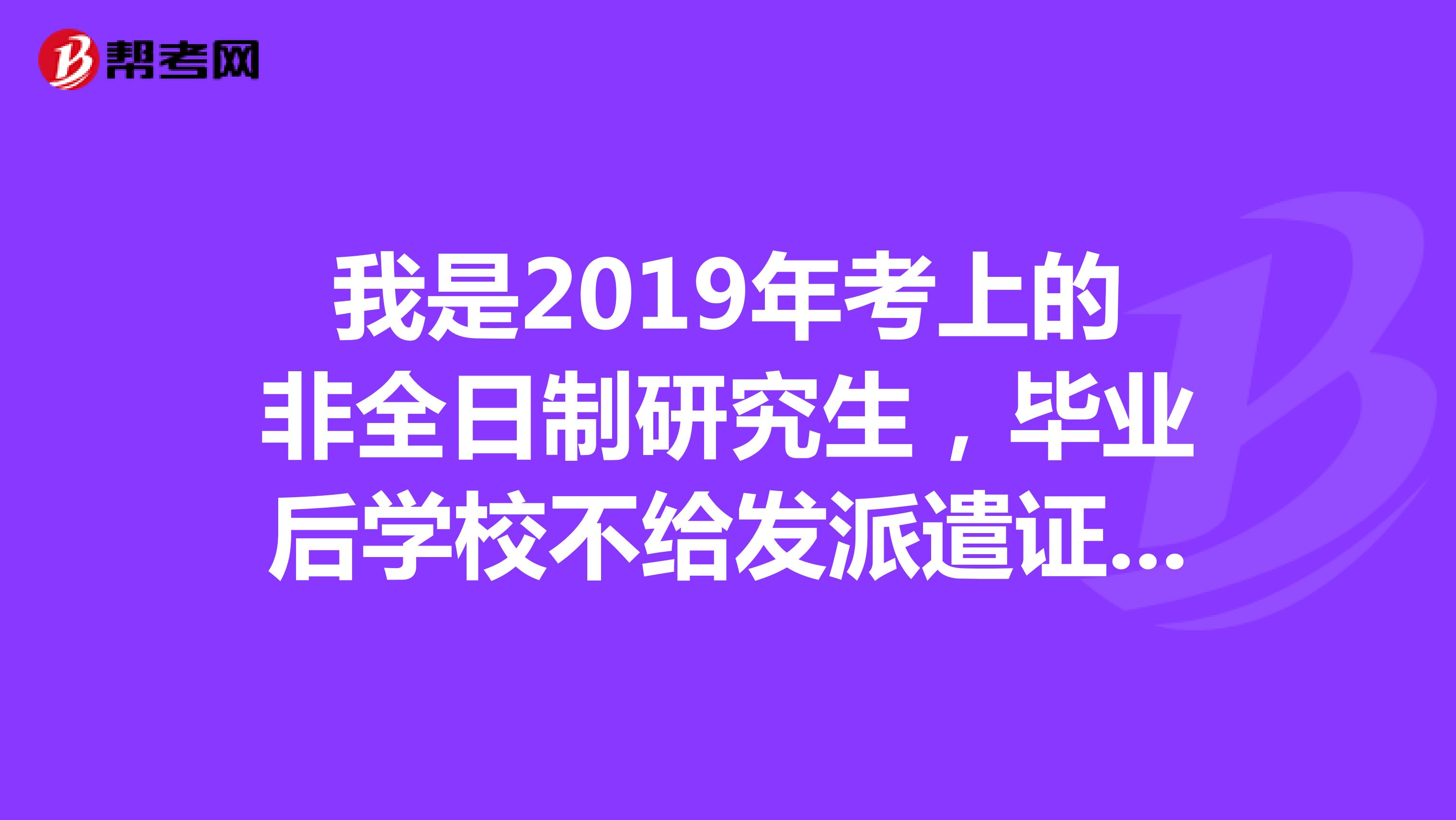 我是2019年考上的非全日制研究生,毕业后学校不给发派遣证,请问我可以以应届生报考公务员吗?