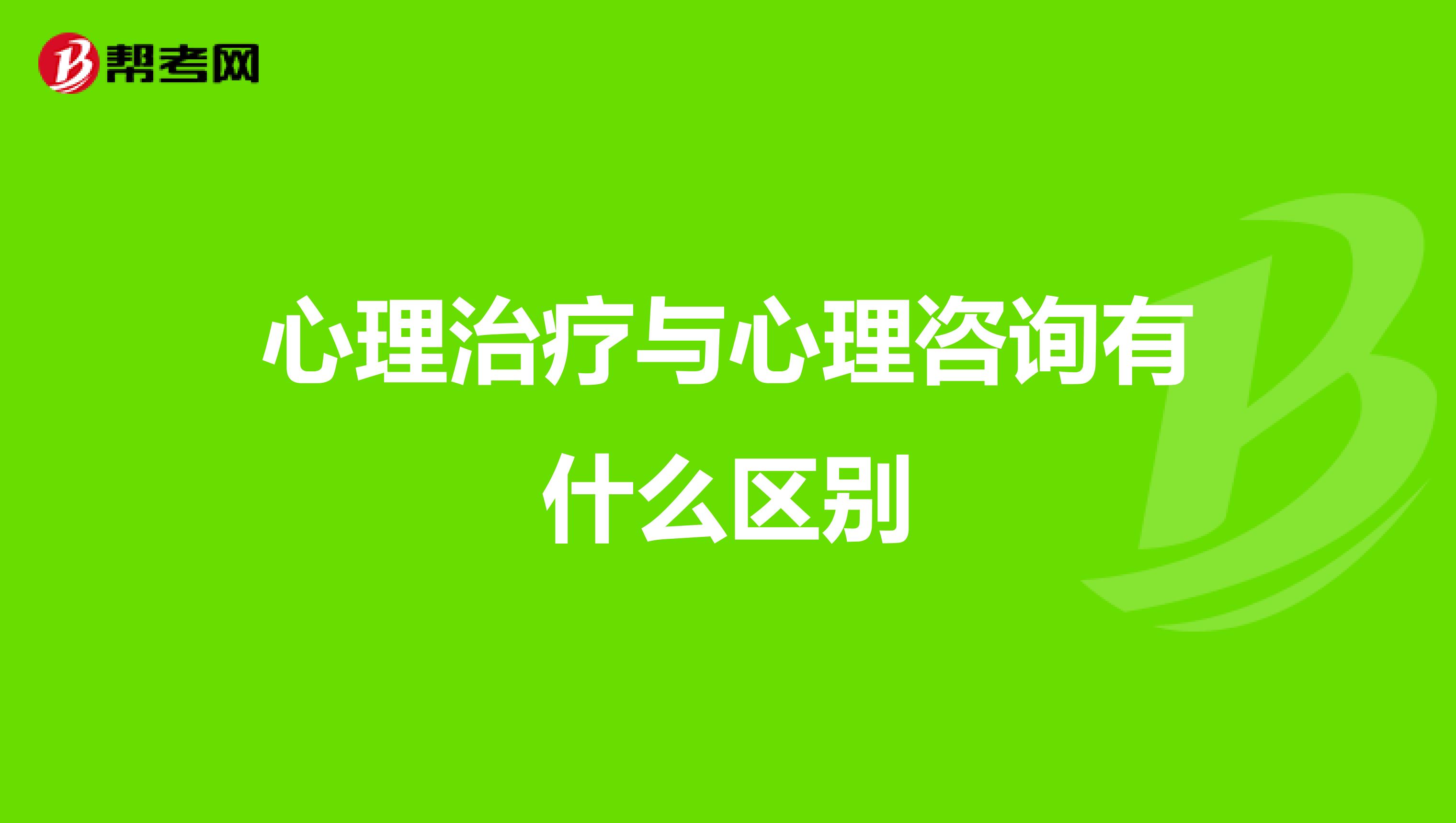 心理治疗与心理咨询有什么区别