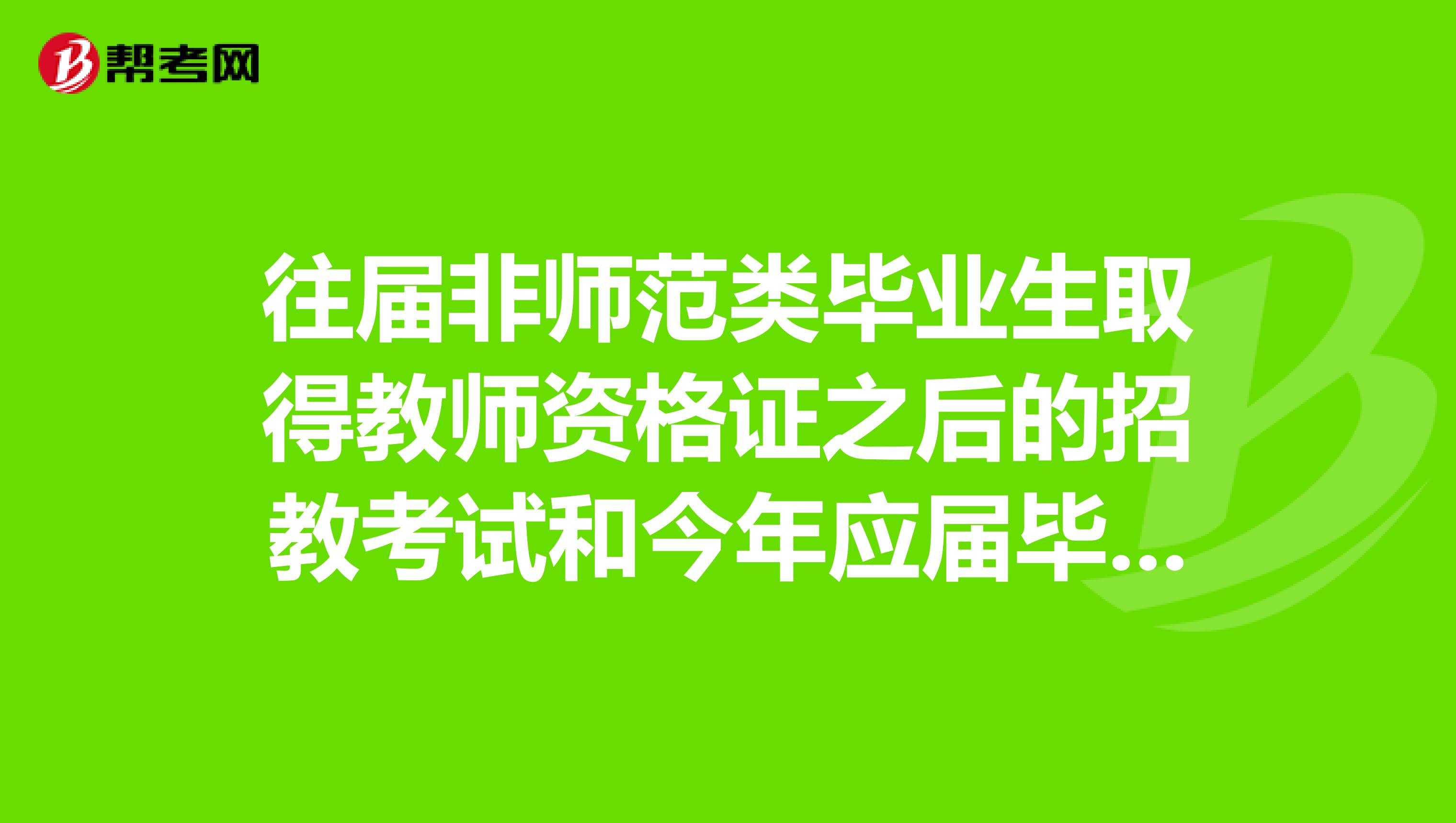 往届非师范类毕业生取得教师资格证之后的招教考试和今年应届毕业生前一段参加的招教考试是一样的吗?