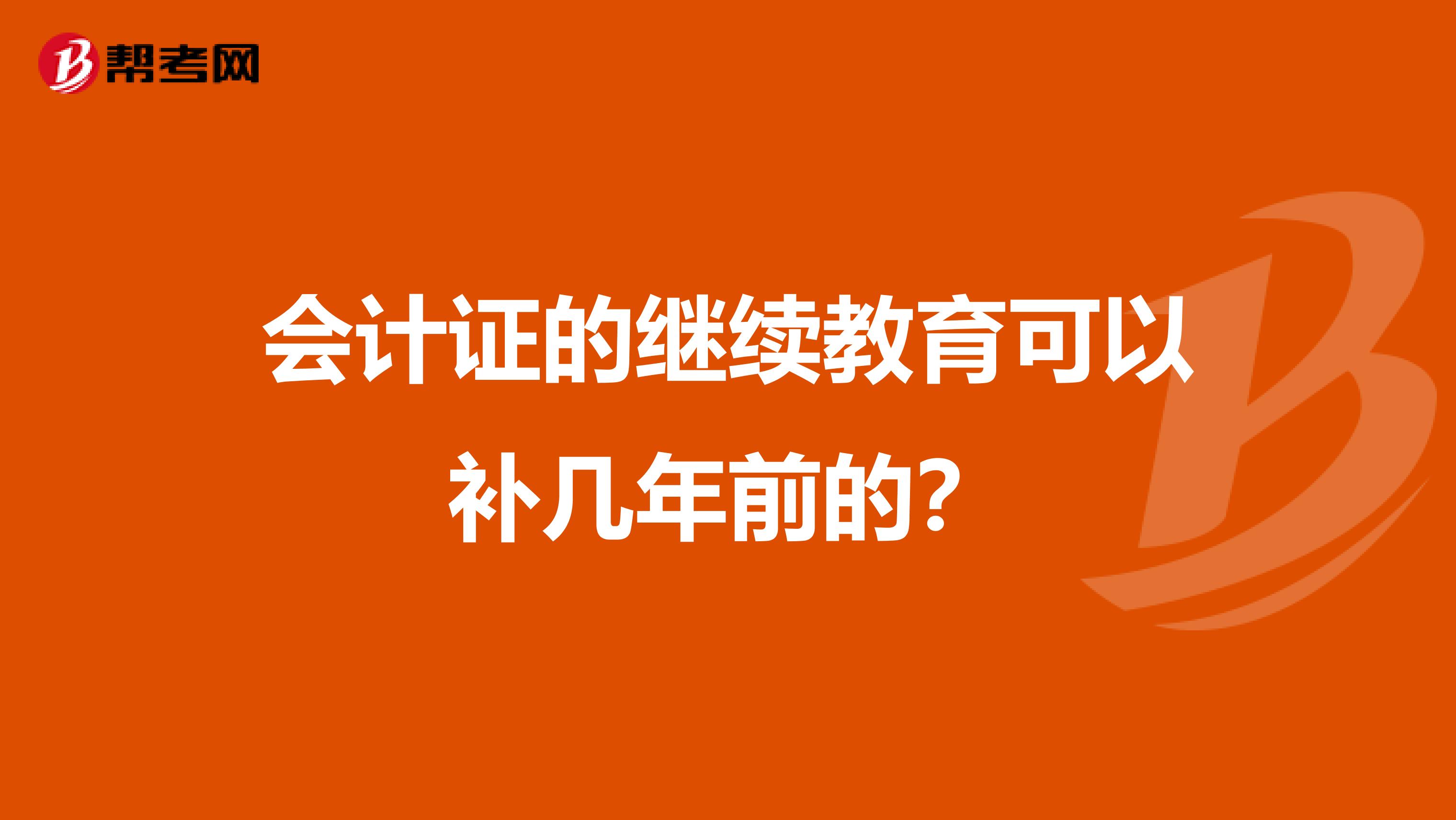 會計證的繼續教育可以補幾年前的？