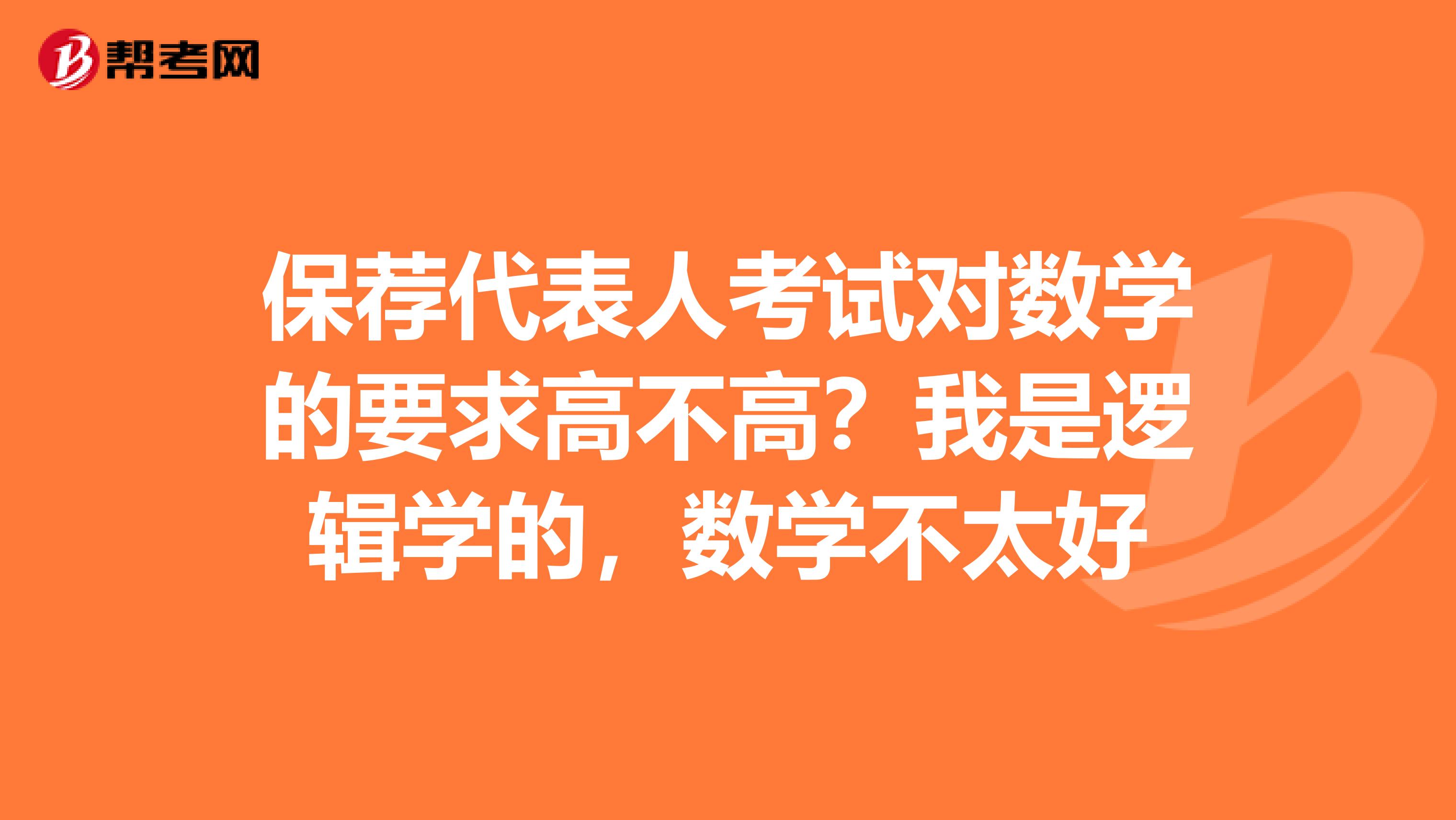 保荐代表人考试对数学的要求高不高?我是逻辑学的,数学不太好