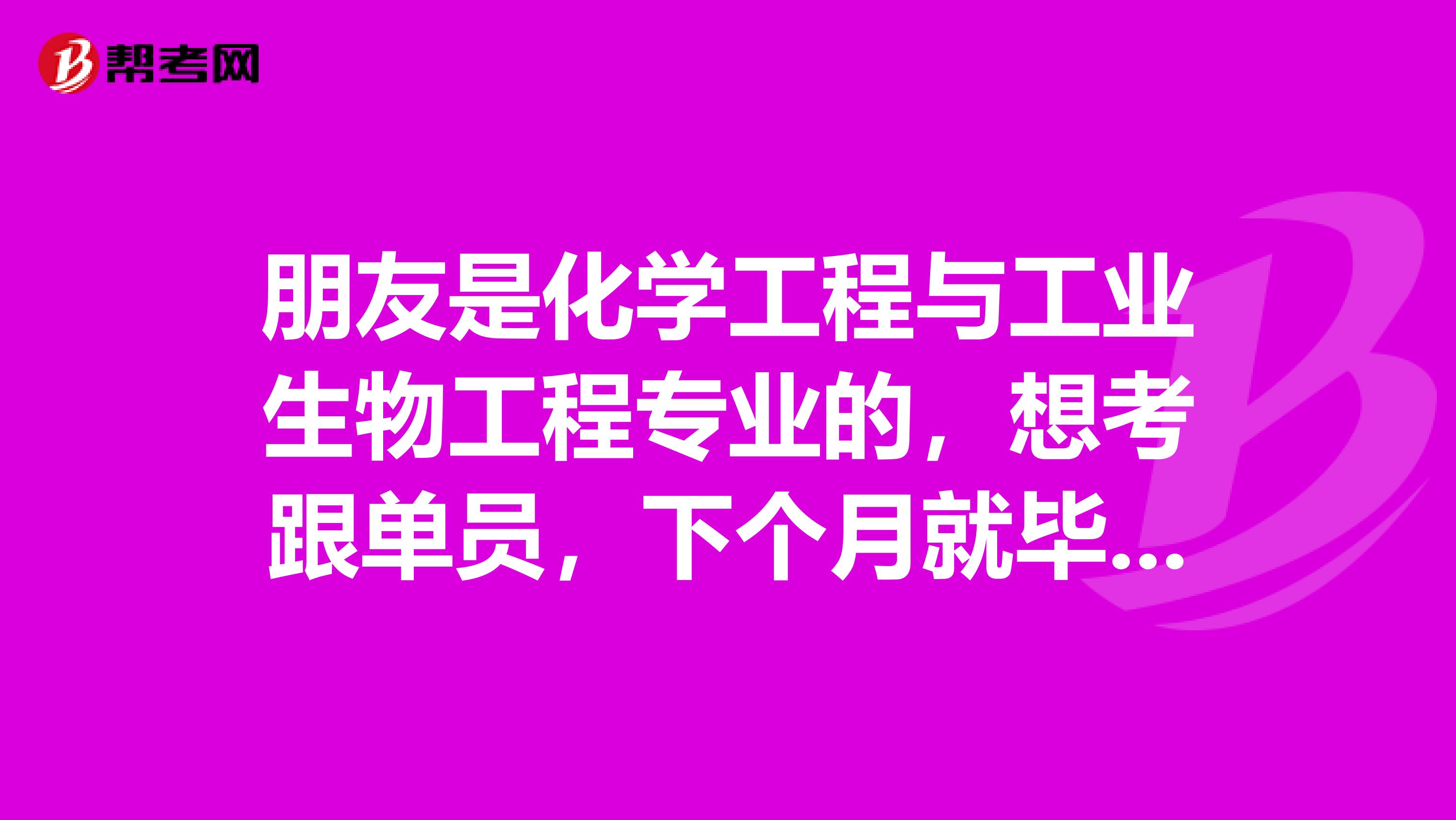 朋友是化学工程与工业生物工程专业的，想考跟单员，下个月就毕业了，帮他问问做跟单员前景怎么样？急急急