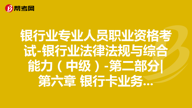 银行业专业人员职业资格考试-银行业法律法规与综合能力(中级)-第二部分|第六章 银行卡业务-第四节 发展趋势