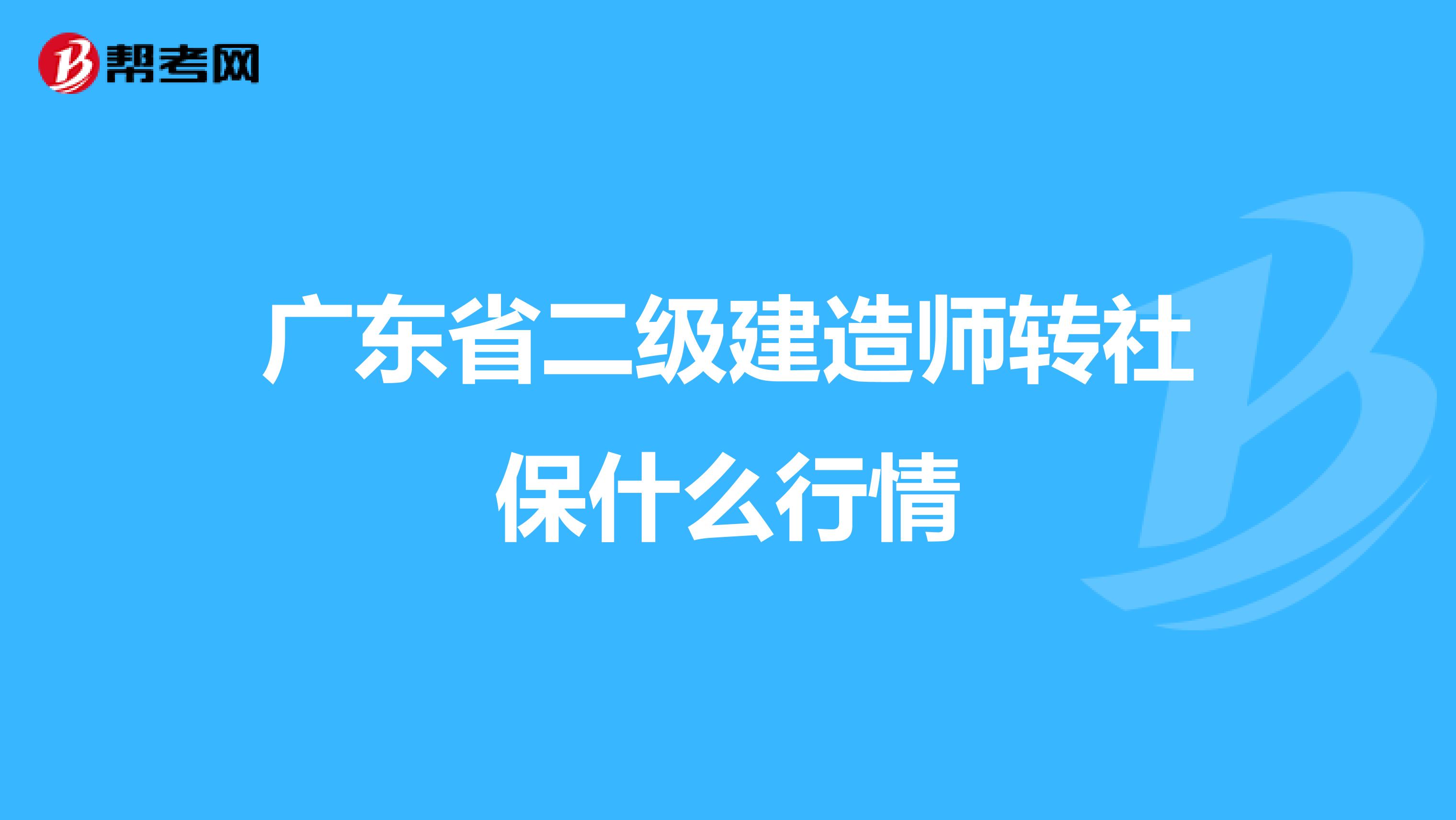 广东省二级建造师转社保什么行情