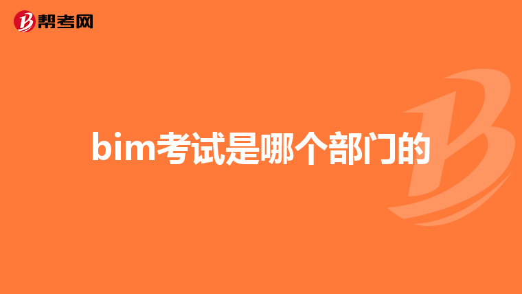 bim考试是哪个部门的