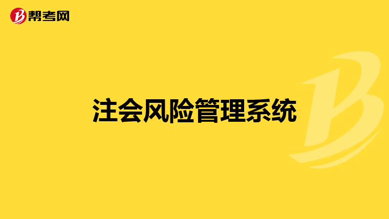 注会风险管理系统